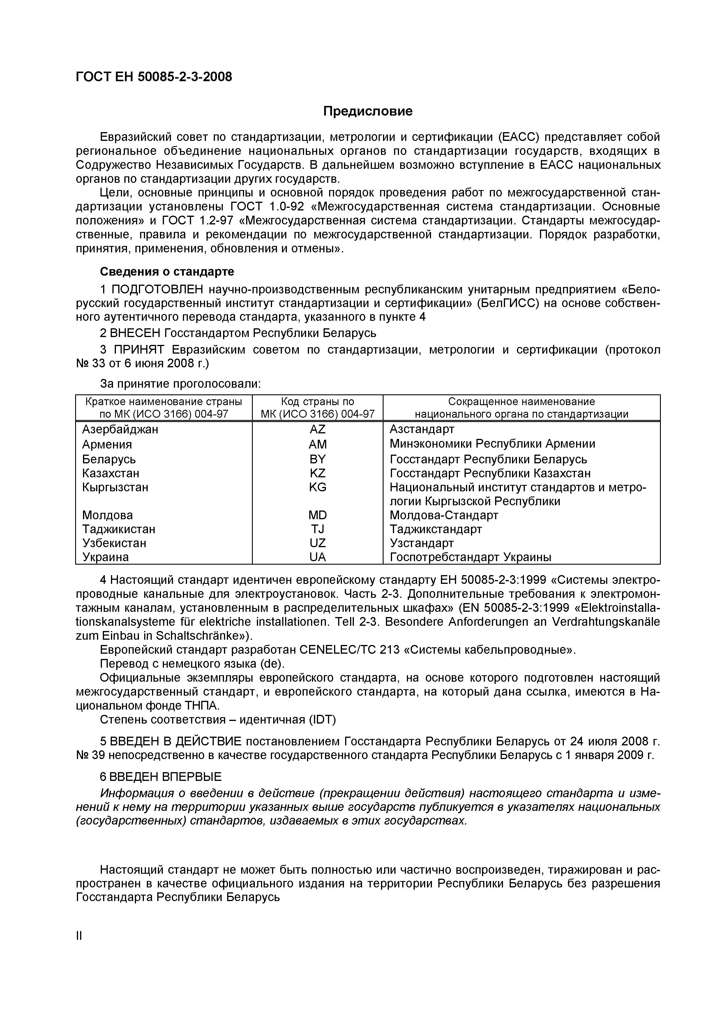 Страница 2 ГОСТ ЕН 50085-2-3-2008