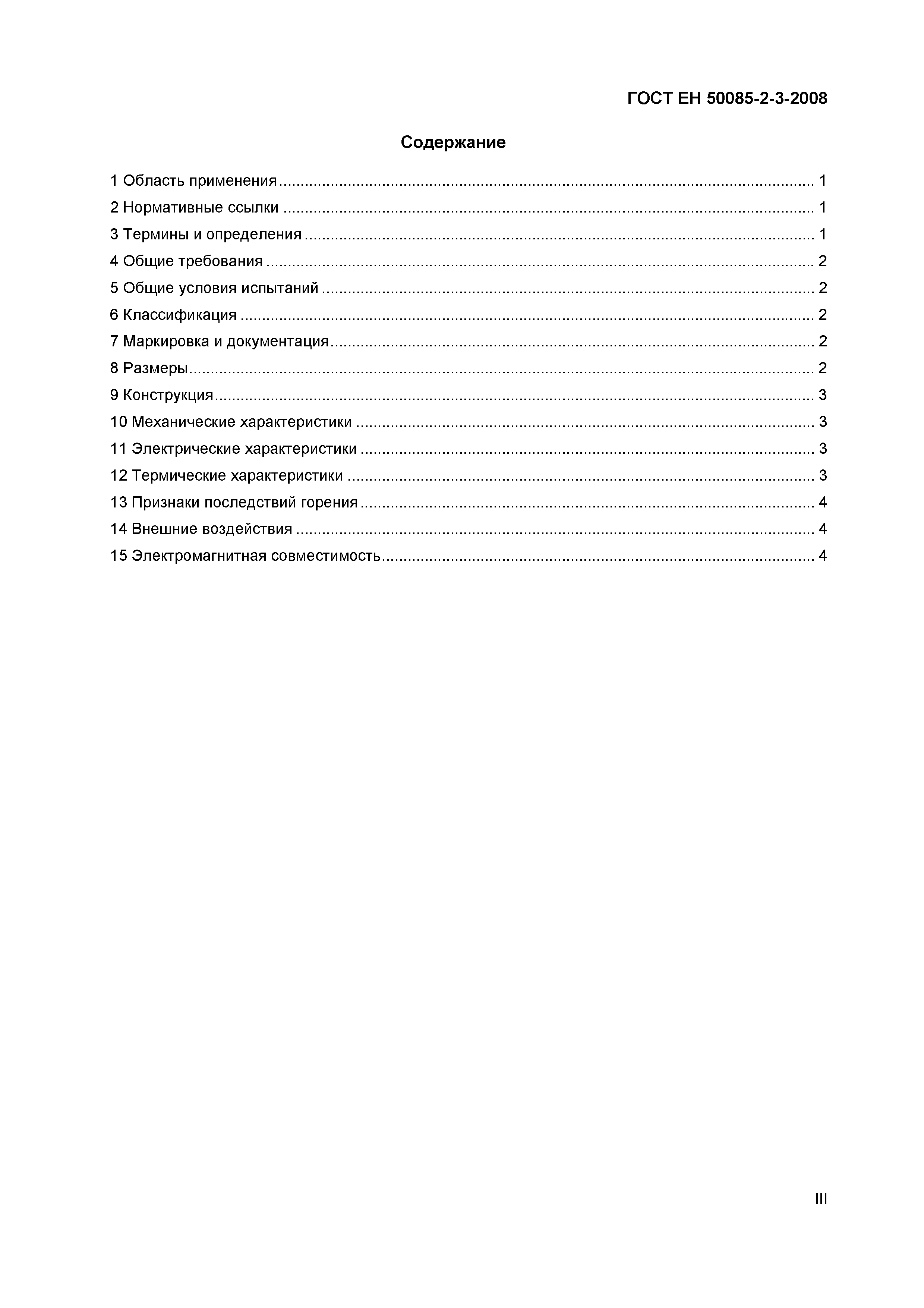 Страница 3 ГОСТ ЕН 50085-2-3-2008