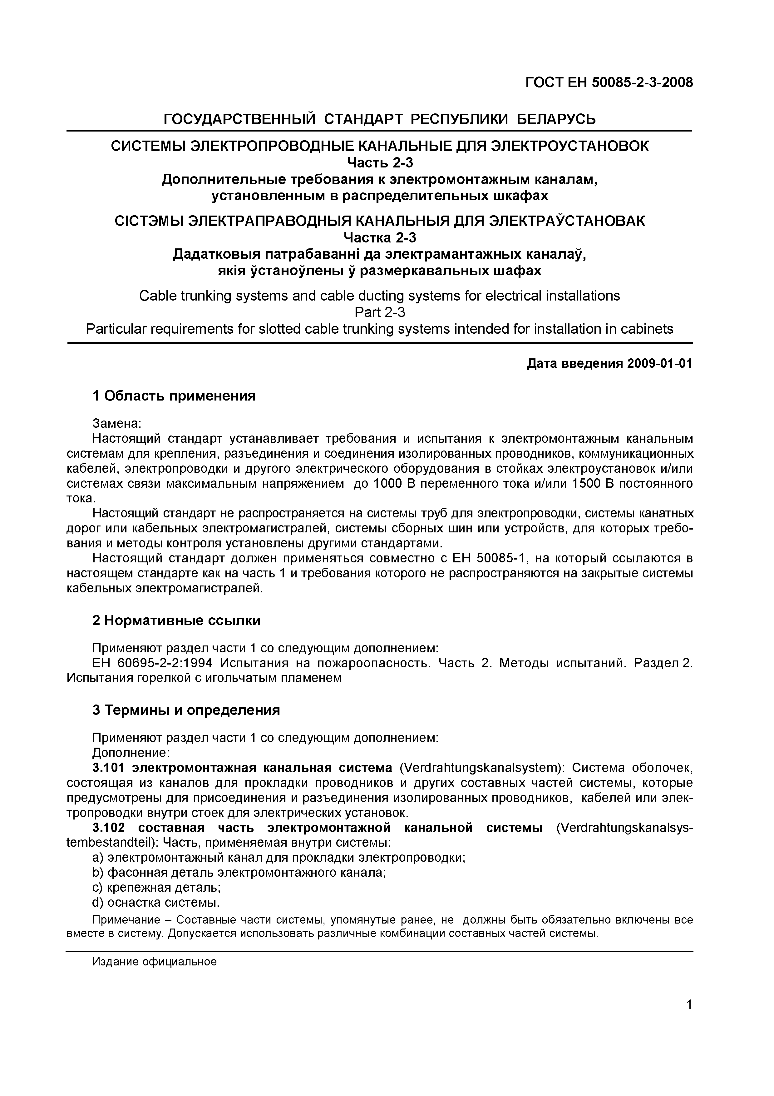 Страница 4 ГОСТ ЕН 50085-2-3-2008