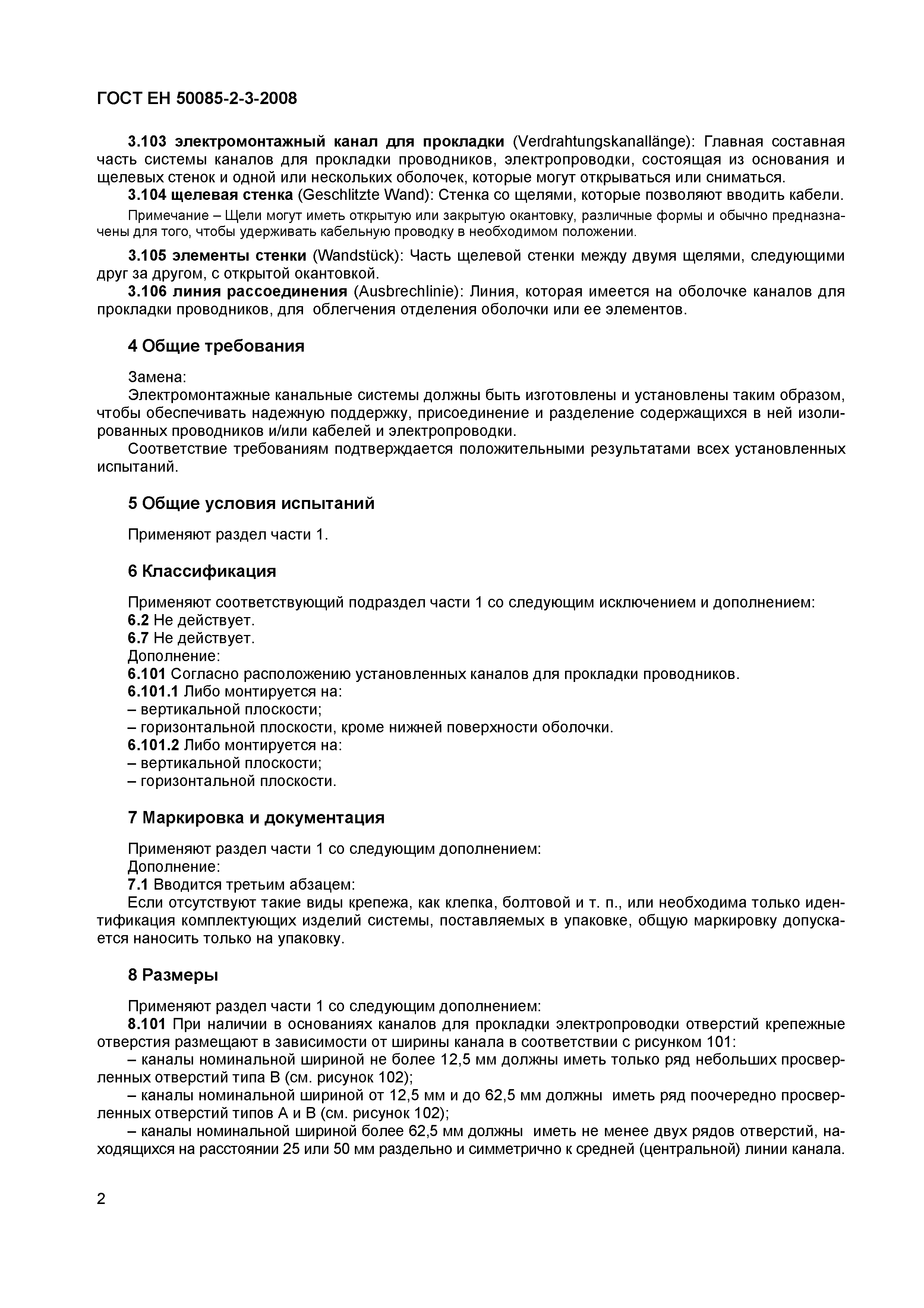 Страница 5 ГОСТ ЕН 50085-2-3-2008