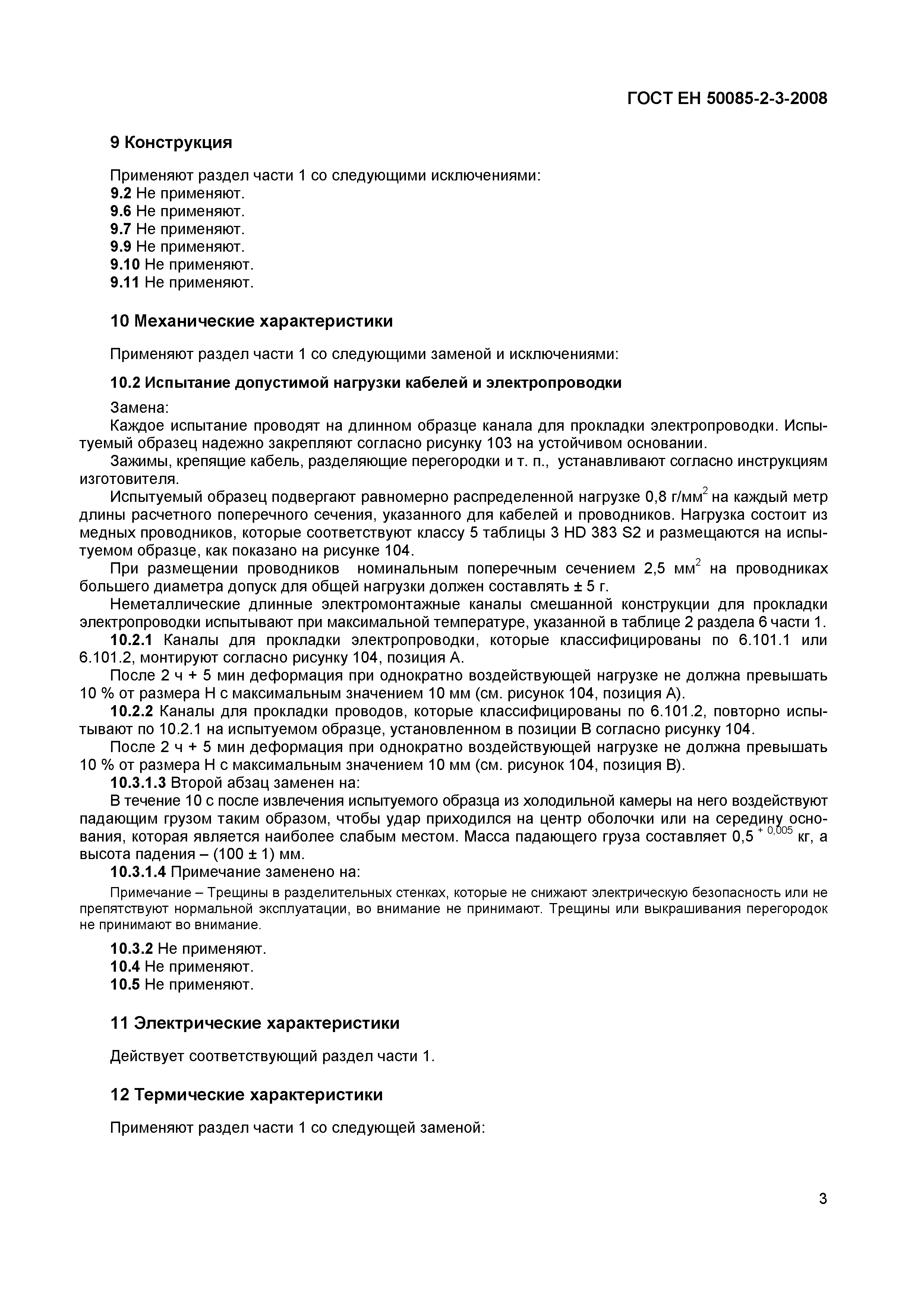 Страница 6 ГОСТ ЕН 50085-2-3-2008