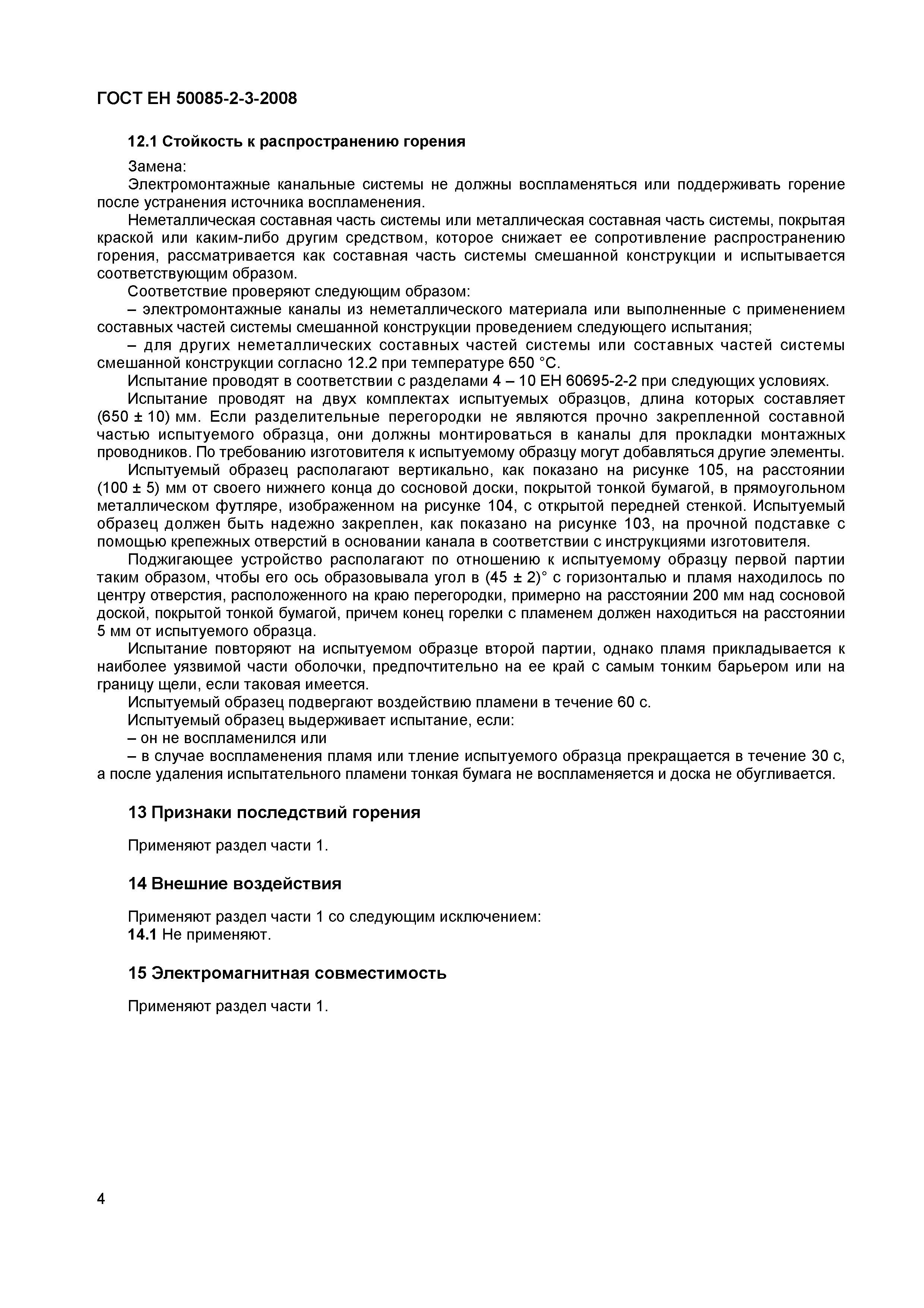 Страница 7 ГОСТ ЕН 50085-2-3-2008