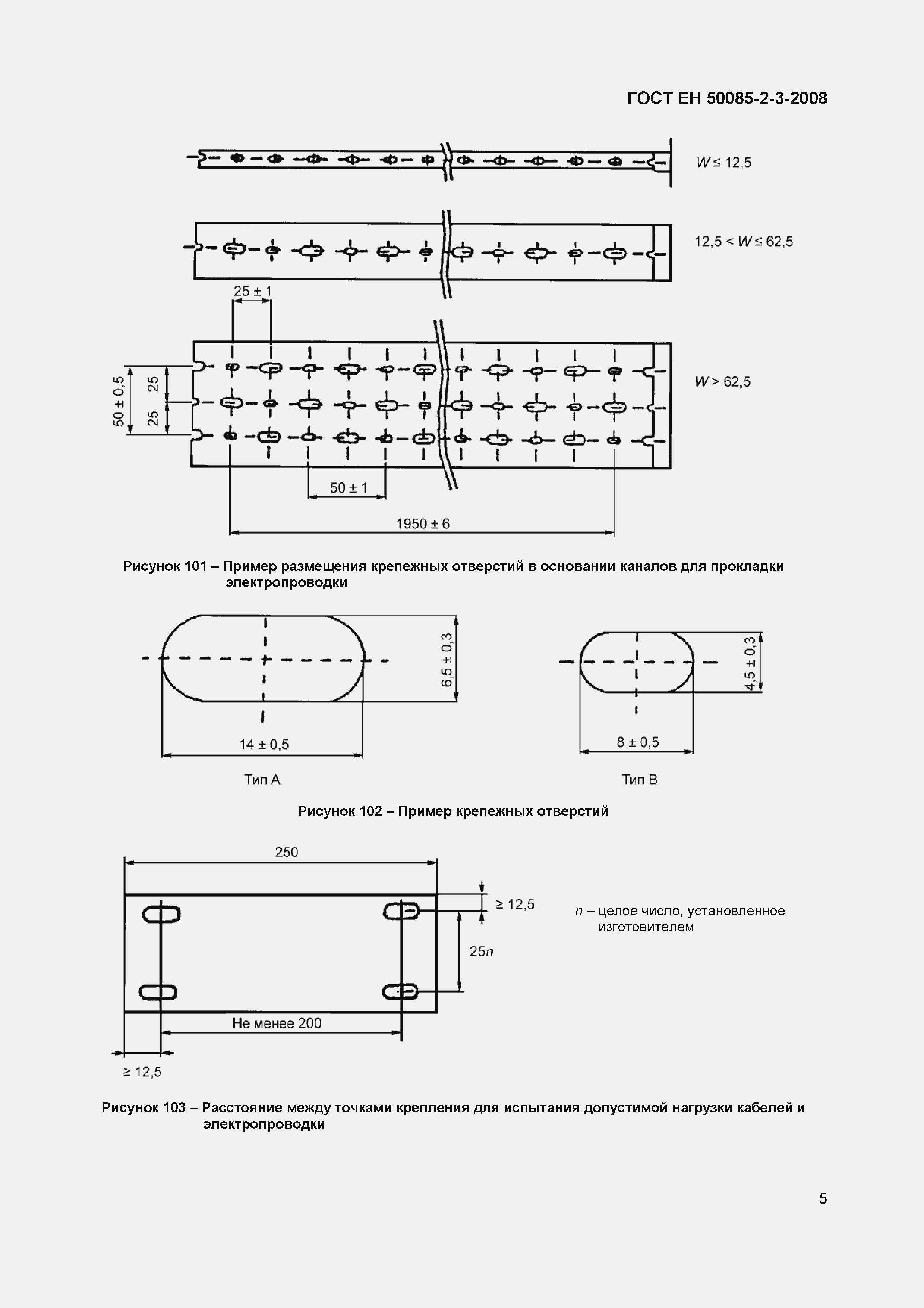 Страница 8 ГОСТ ЕН 50085-2-3-2008
