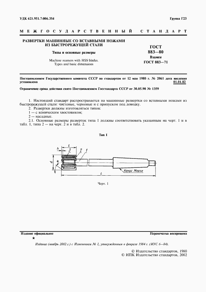 Страница 2 ГОСТ 883-80