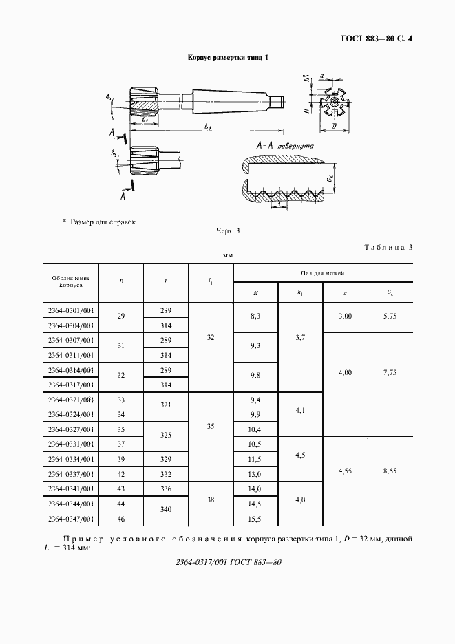 Страница 5 ГОСТ 883-80