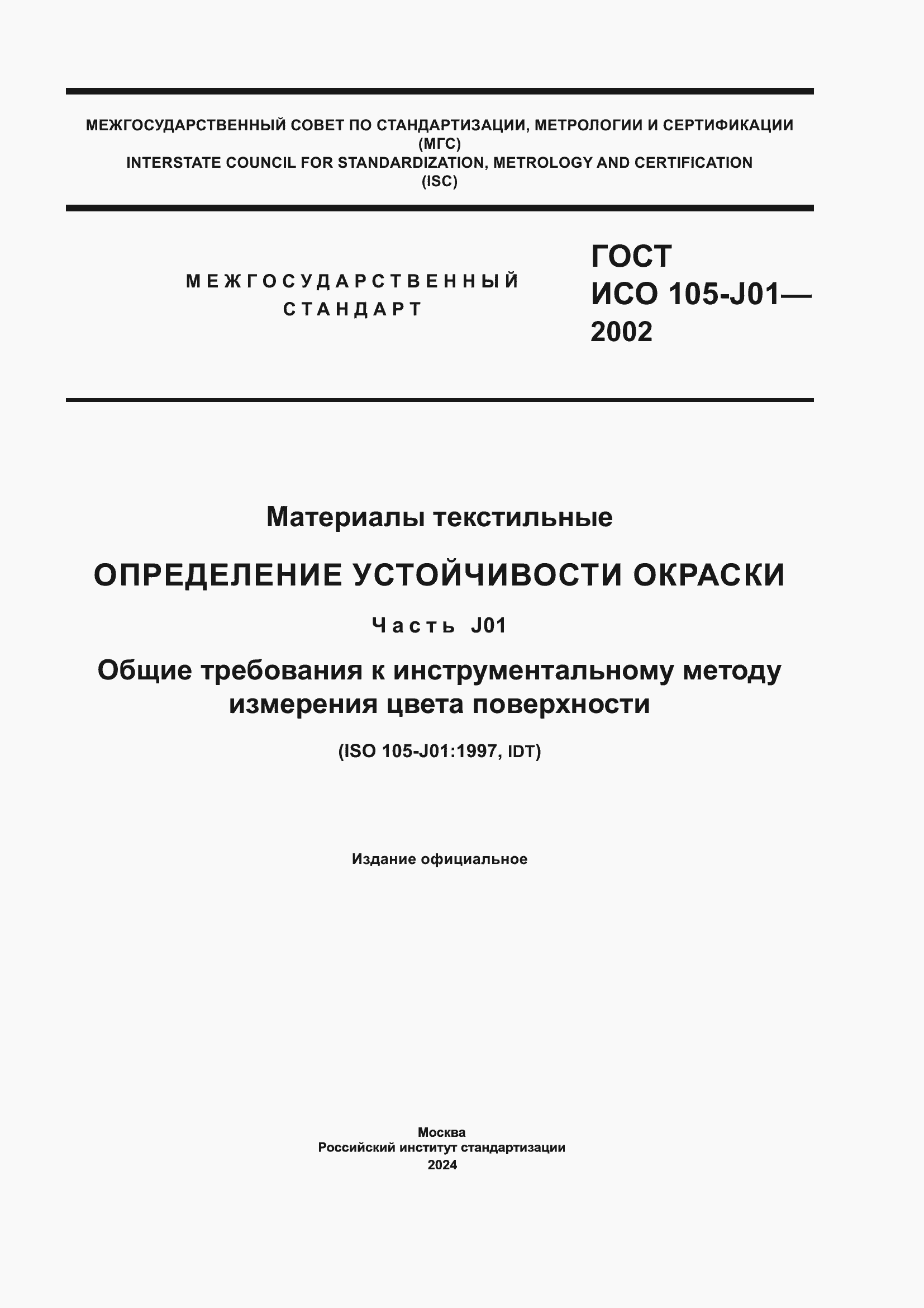 Страница 1 ГОСТ ИСО 105-J01-2002