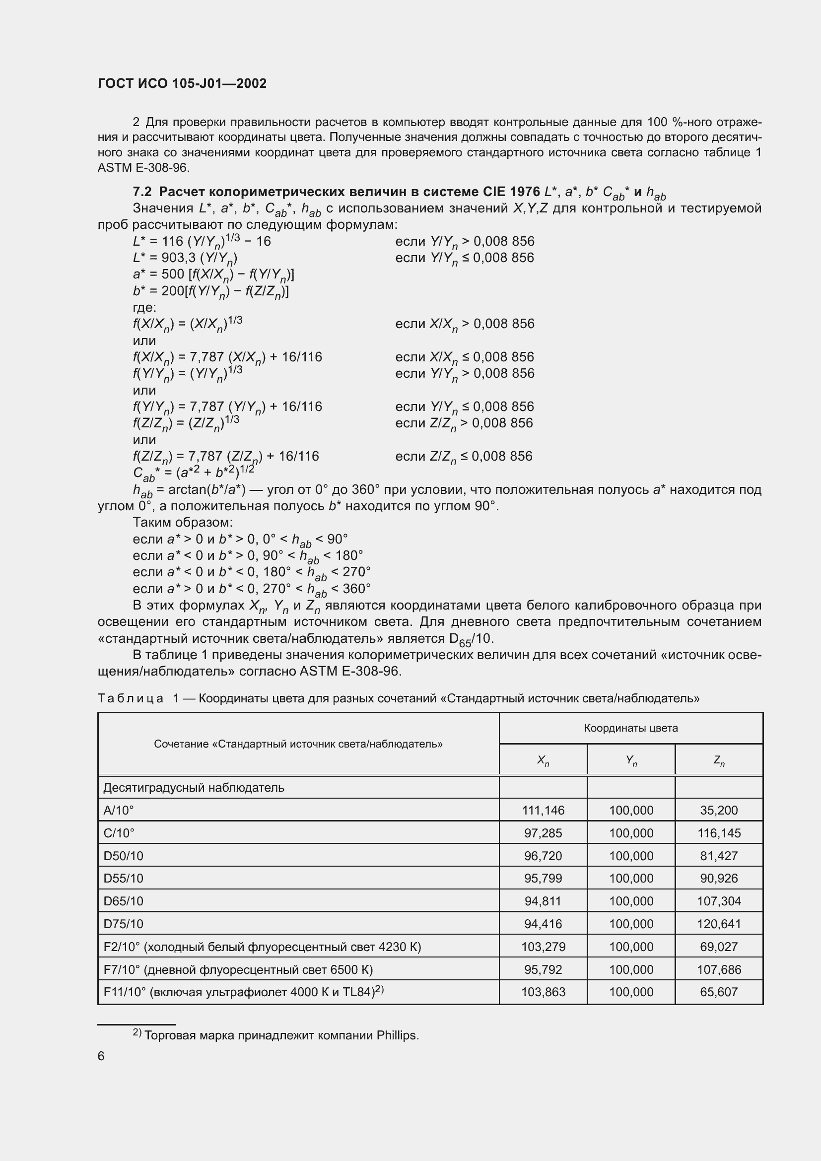 Страница 10 ГОСТ ИСО 105-J01-2002
