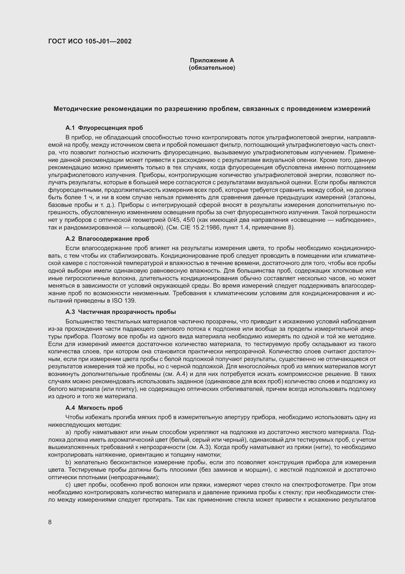 Страница 12 ГОСТ ИСО 105-J01-2002