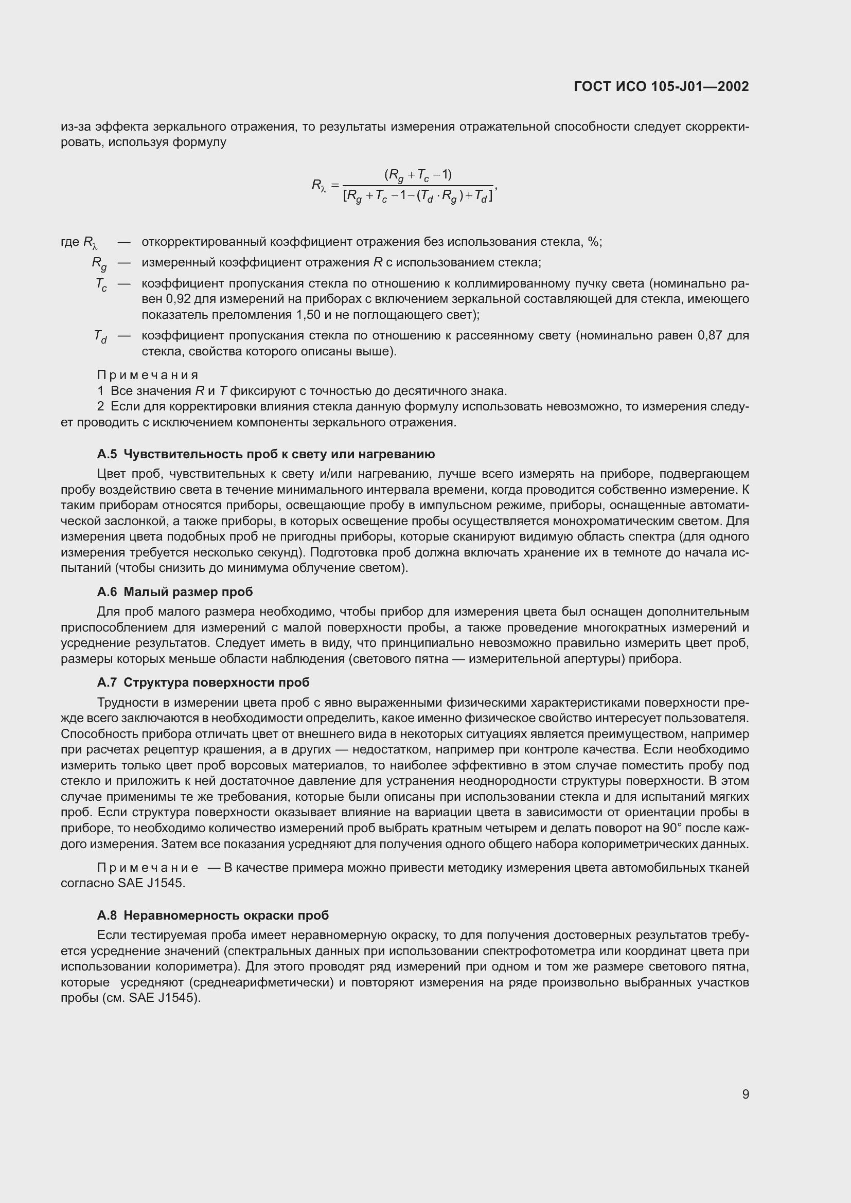 Страница 13 ГОСТ ИСО 105-J01-2002