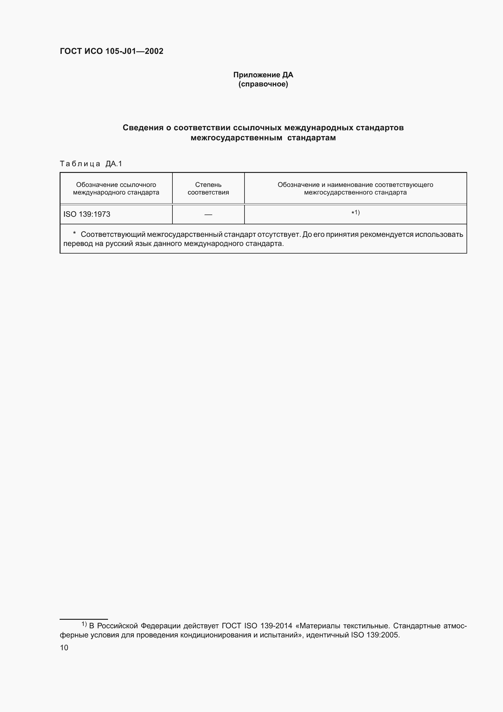 Страница 14 ГОСТ ИСО 105-J01-2002