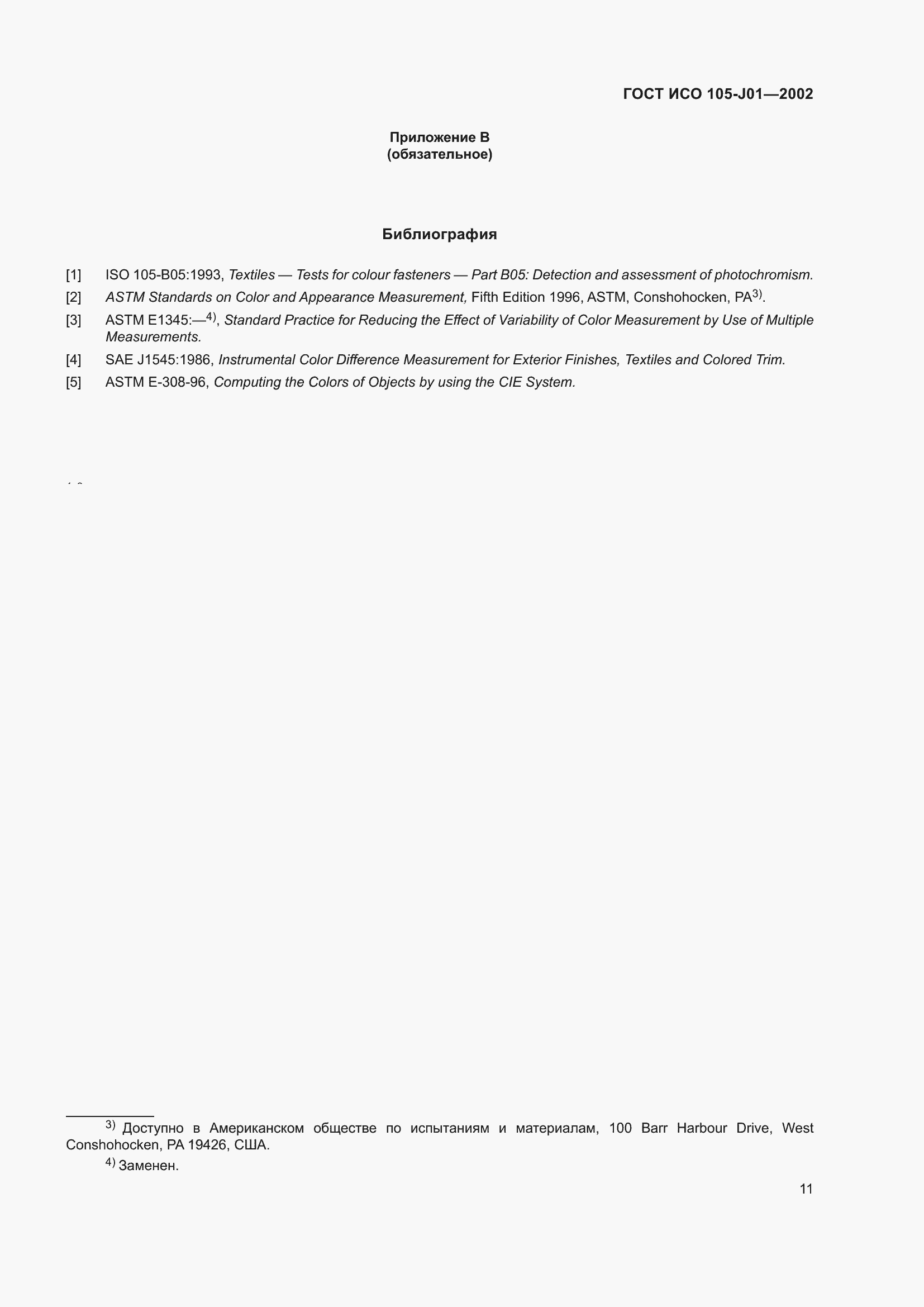 Страница 15 ГОСТ ИСО 105-J01-2002