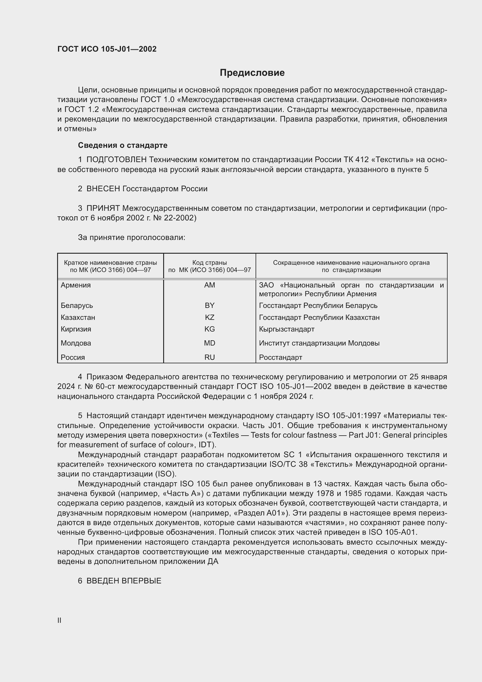 Страница 2 ГОСТ ИСО 105-J01-2002