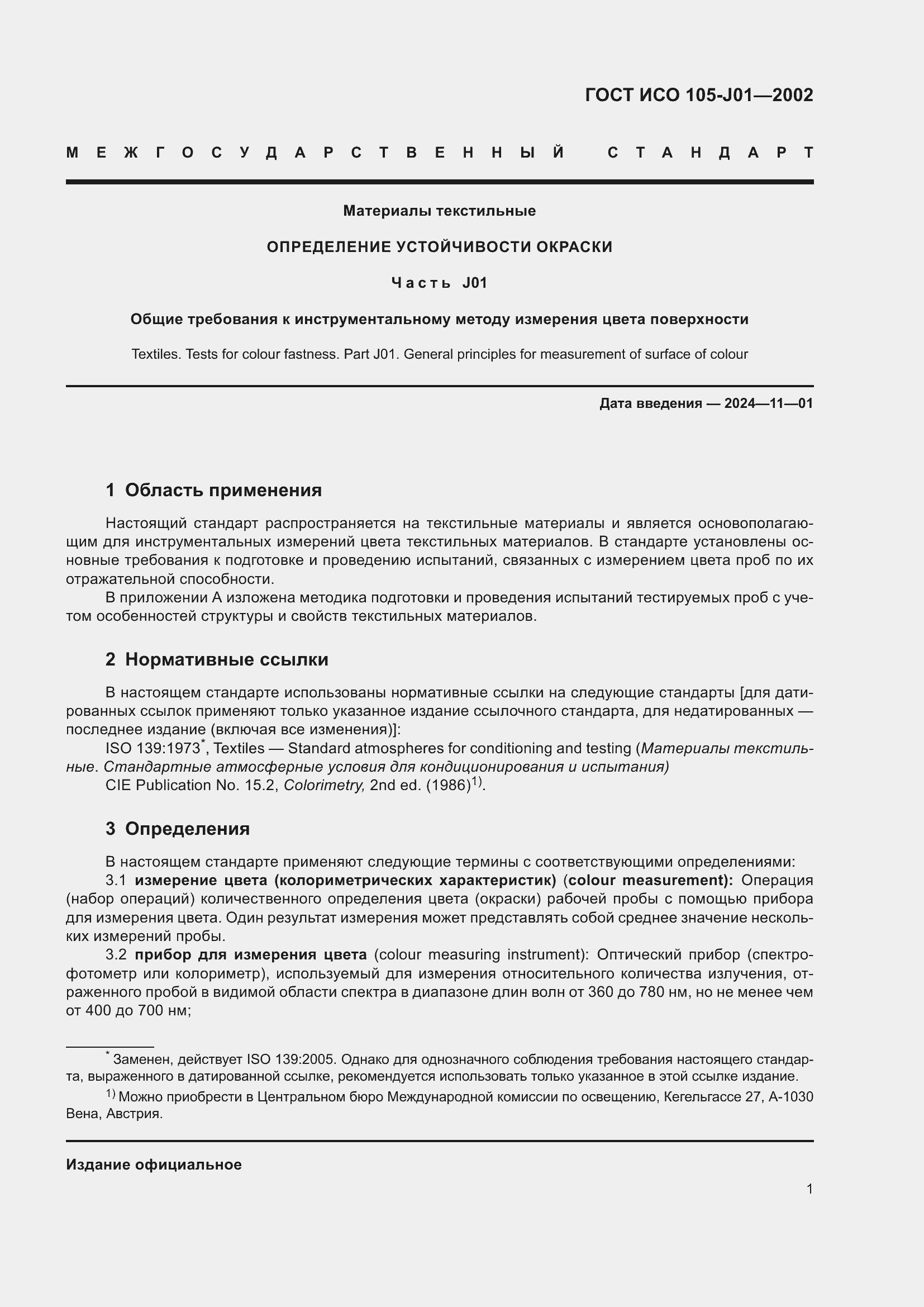 Страница 5 ГОСТ ИСО 105-J01-2002