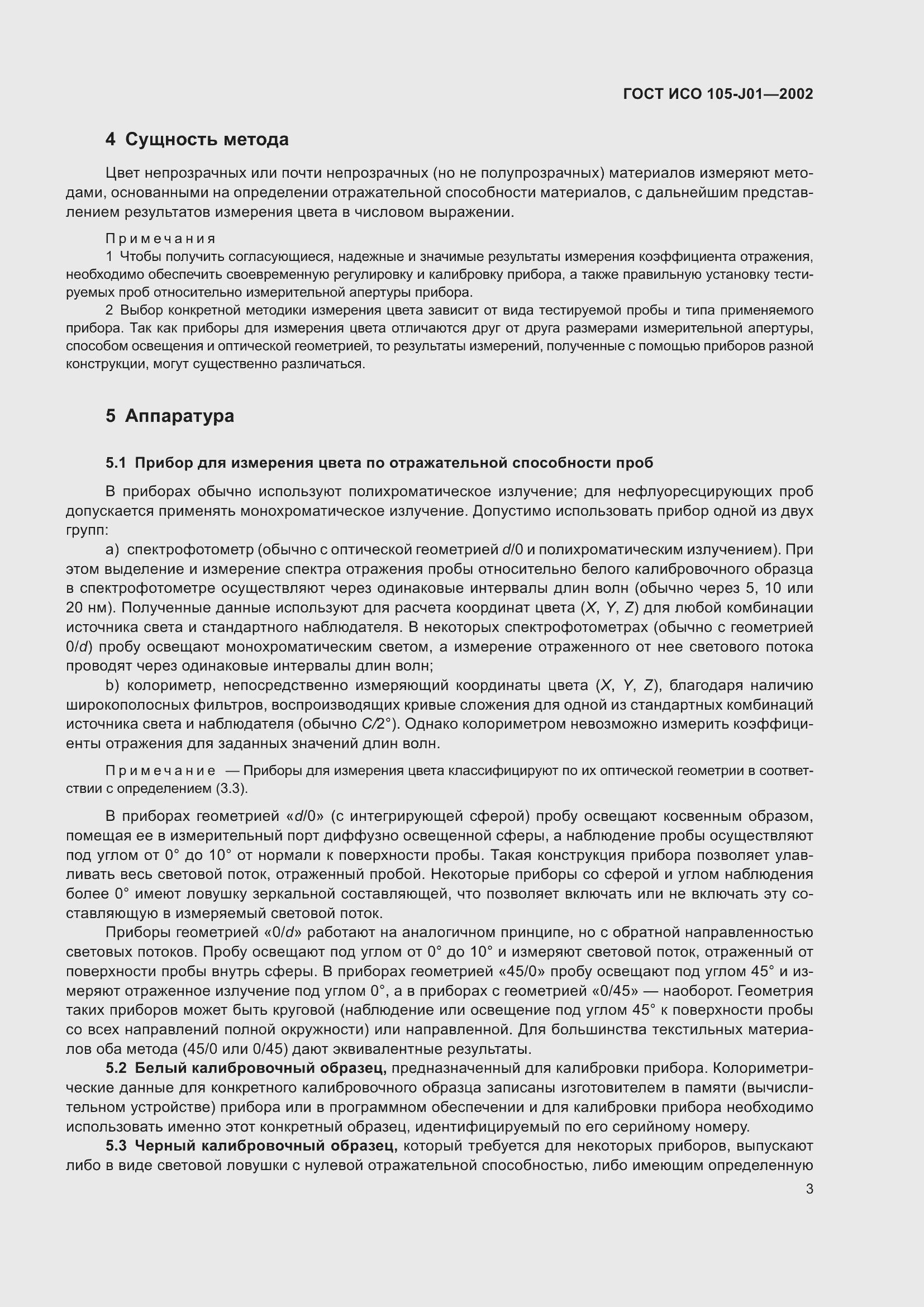 Страница 7 ГОСТ ИСО 105-J01-2002