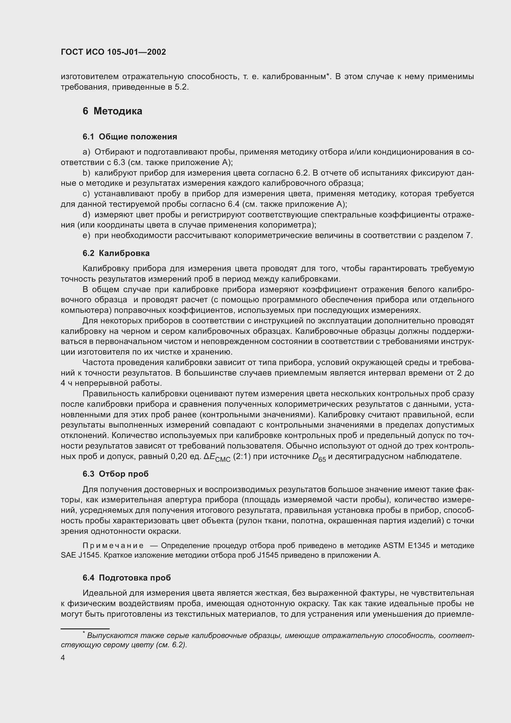 Страница 8 ГОСТ ИСО 105-J01-2002