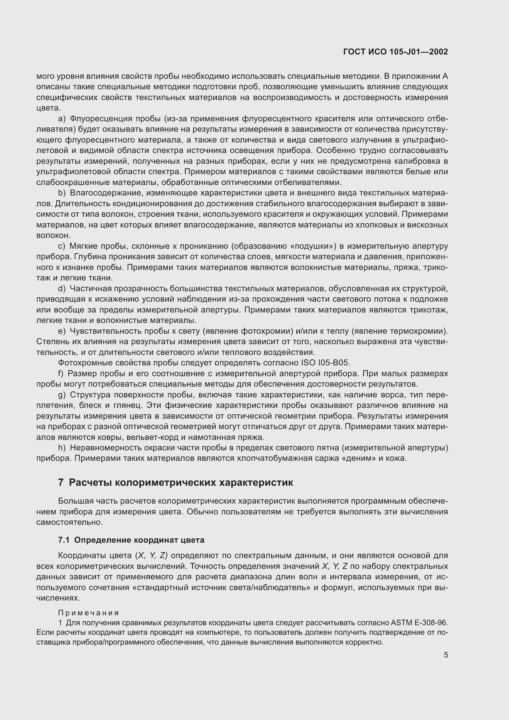 Страница 9 ГОСТ ИСО 105-J01-2002