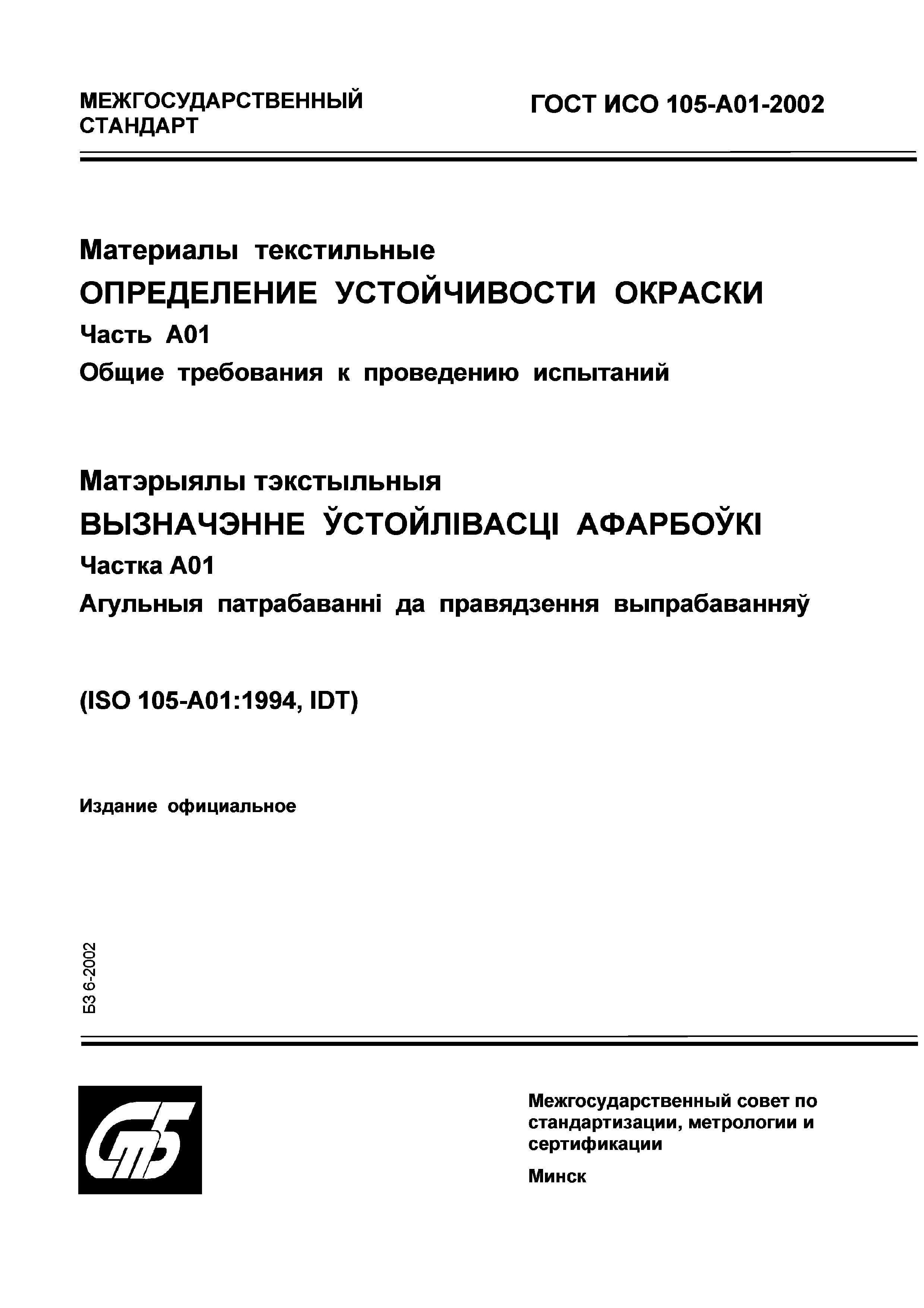 Страница 1 ГОСТ ИСО 105-A01-2002