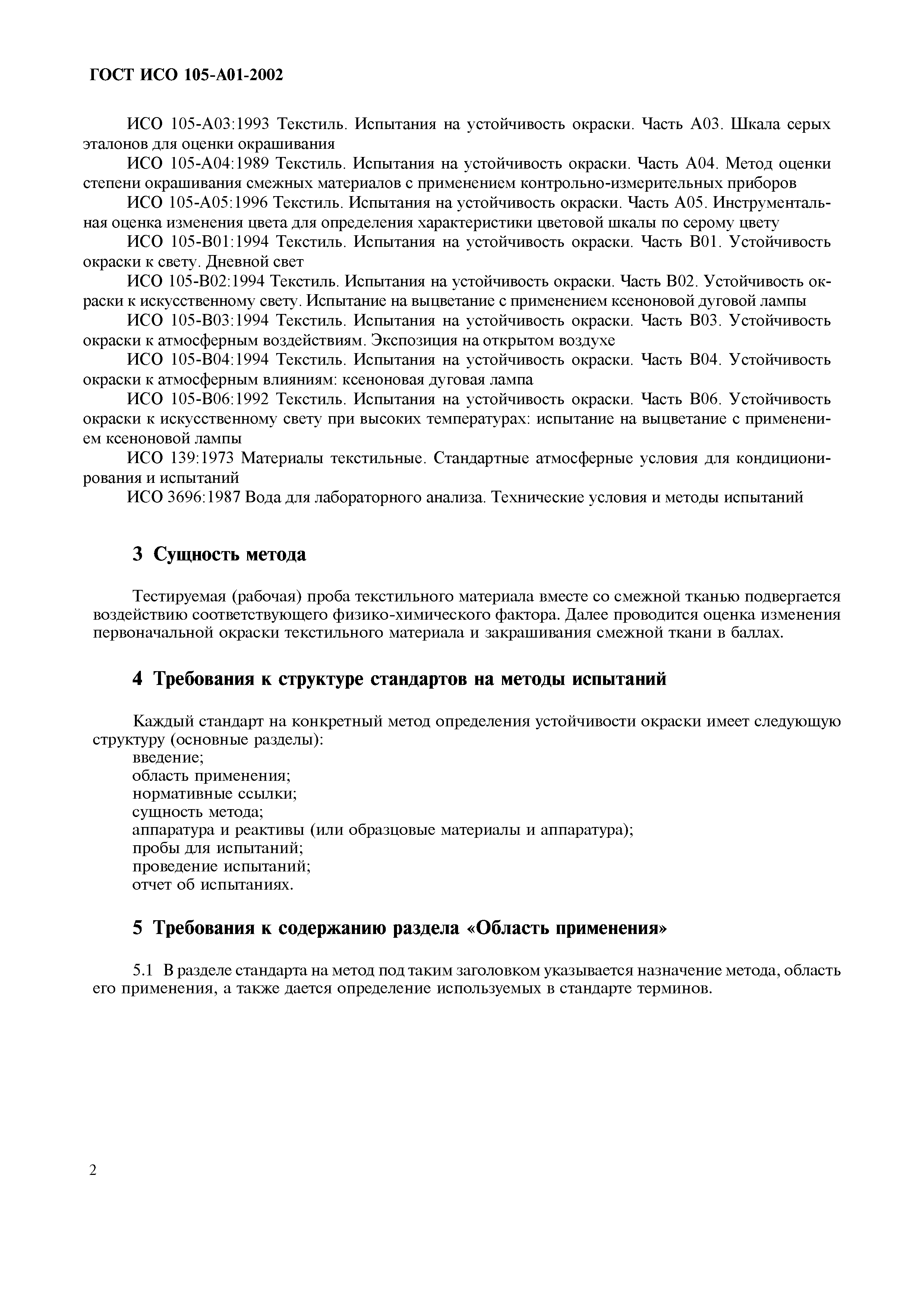 Страница 10 ГОСТ ИСО 105-A01-2002