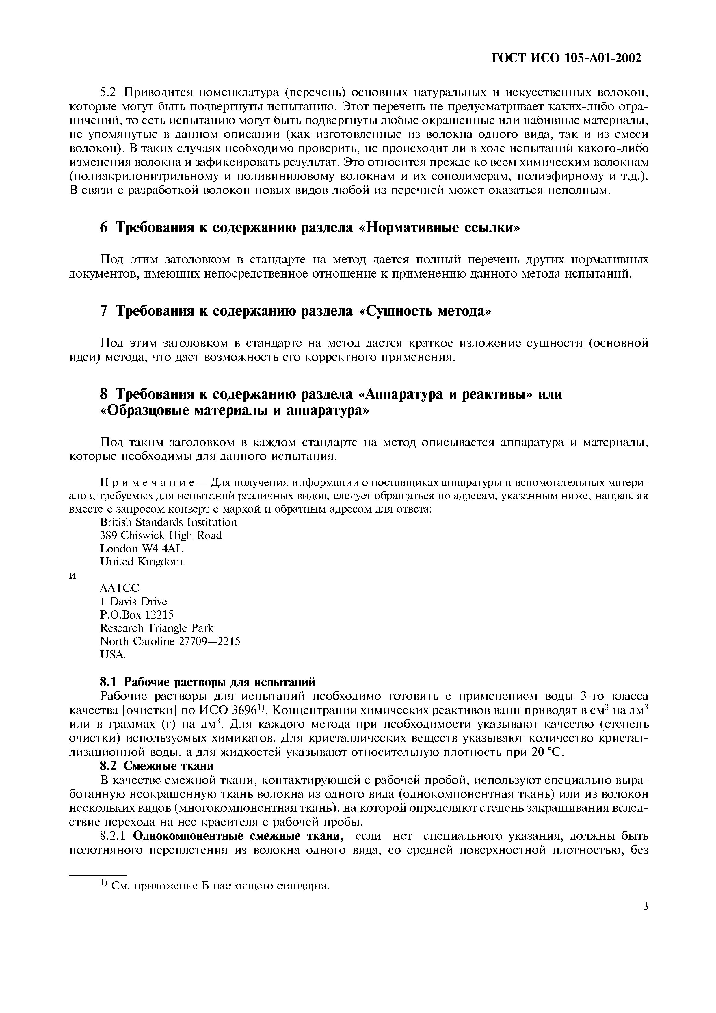 Страница 11 ГОСТ ИСО 105-A01-2002