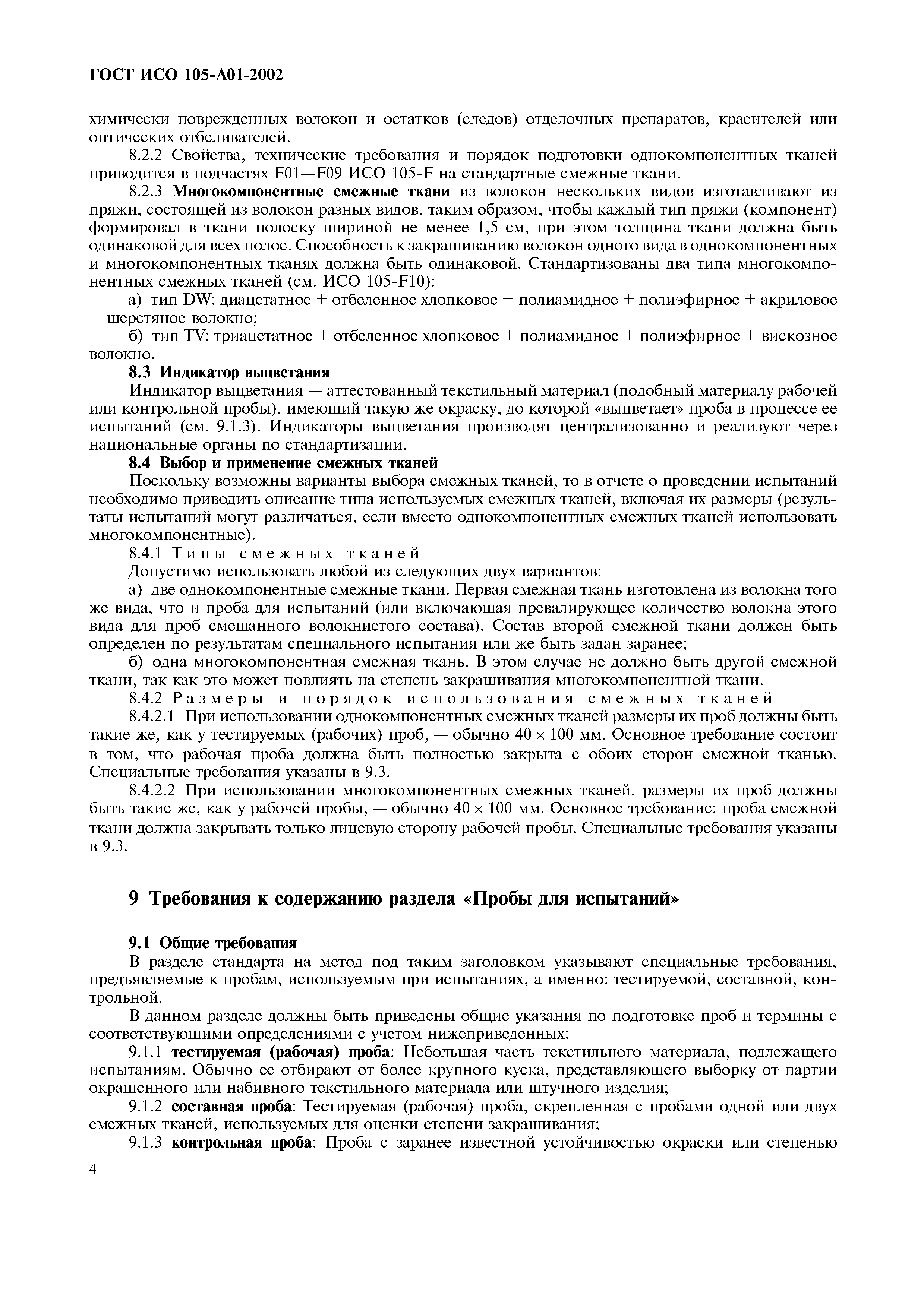 Страница 12 ГОСТ ИСО 105-A01-2002