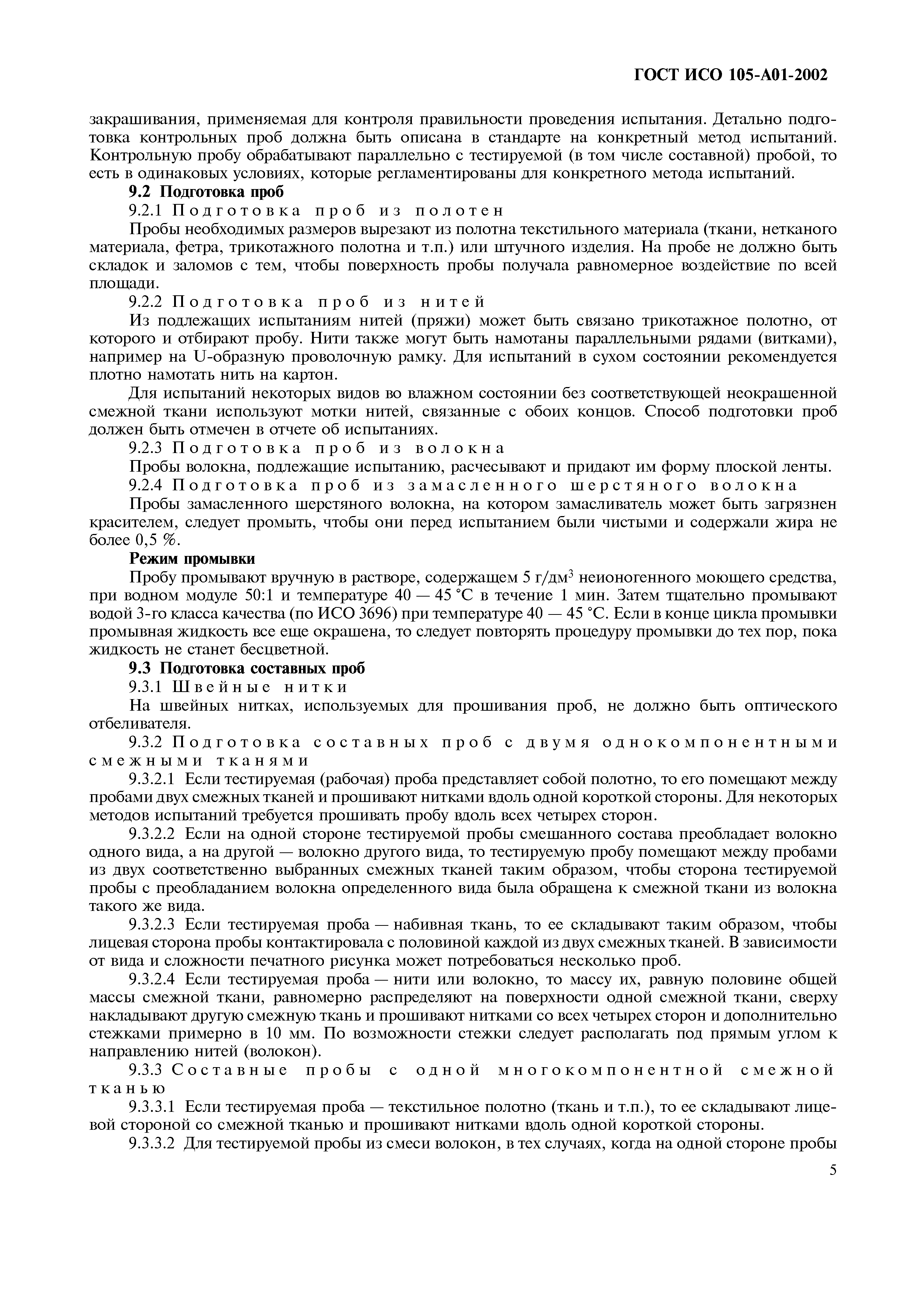 Страница 13 ГОСТ ИСО 105-A01-2002