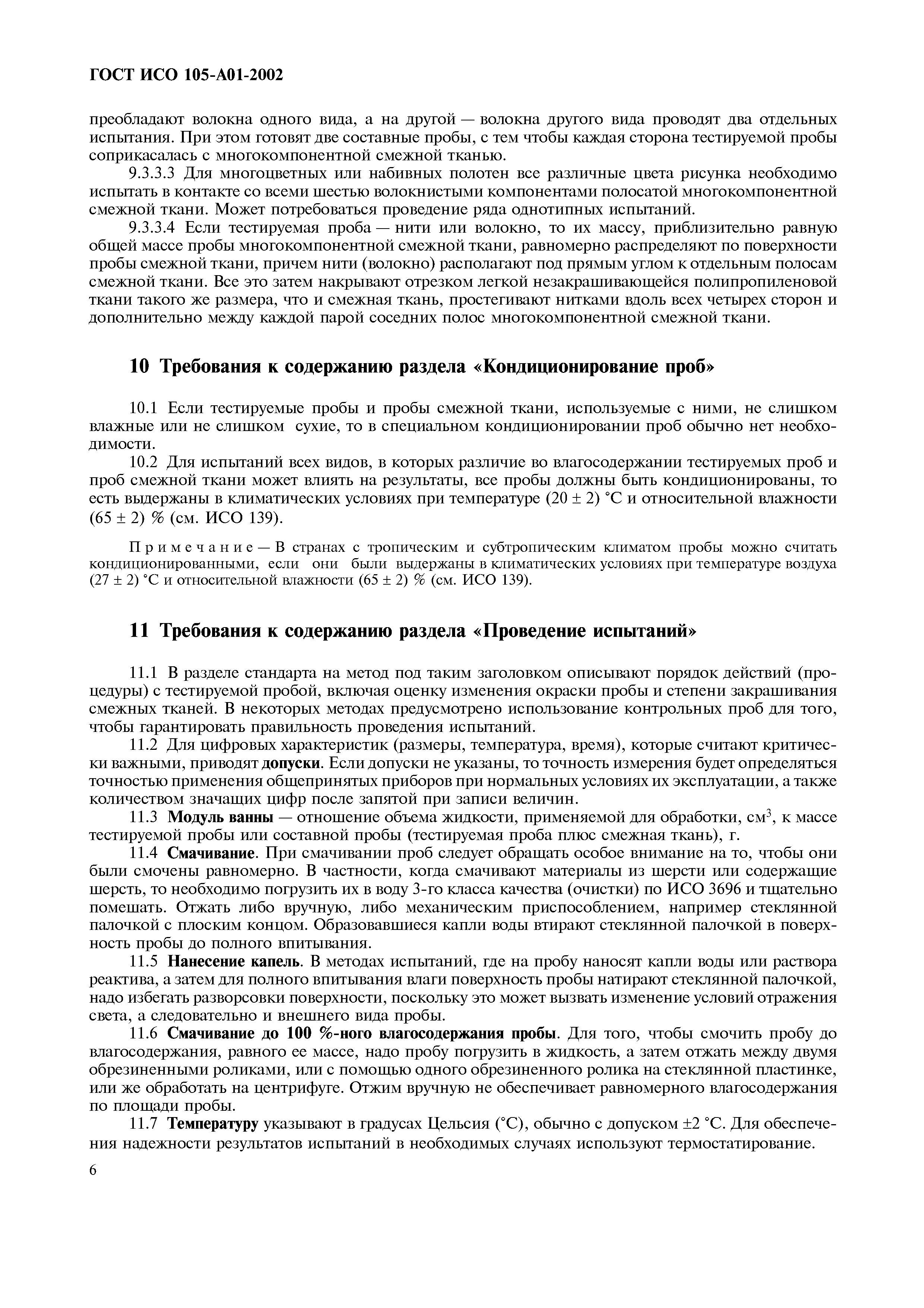 Страница 14 ГОСТ ИСО 105-A01-2002