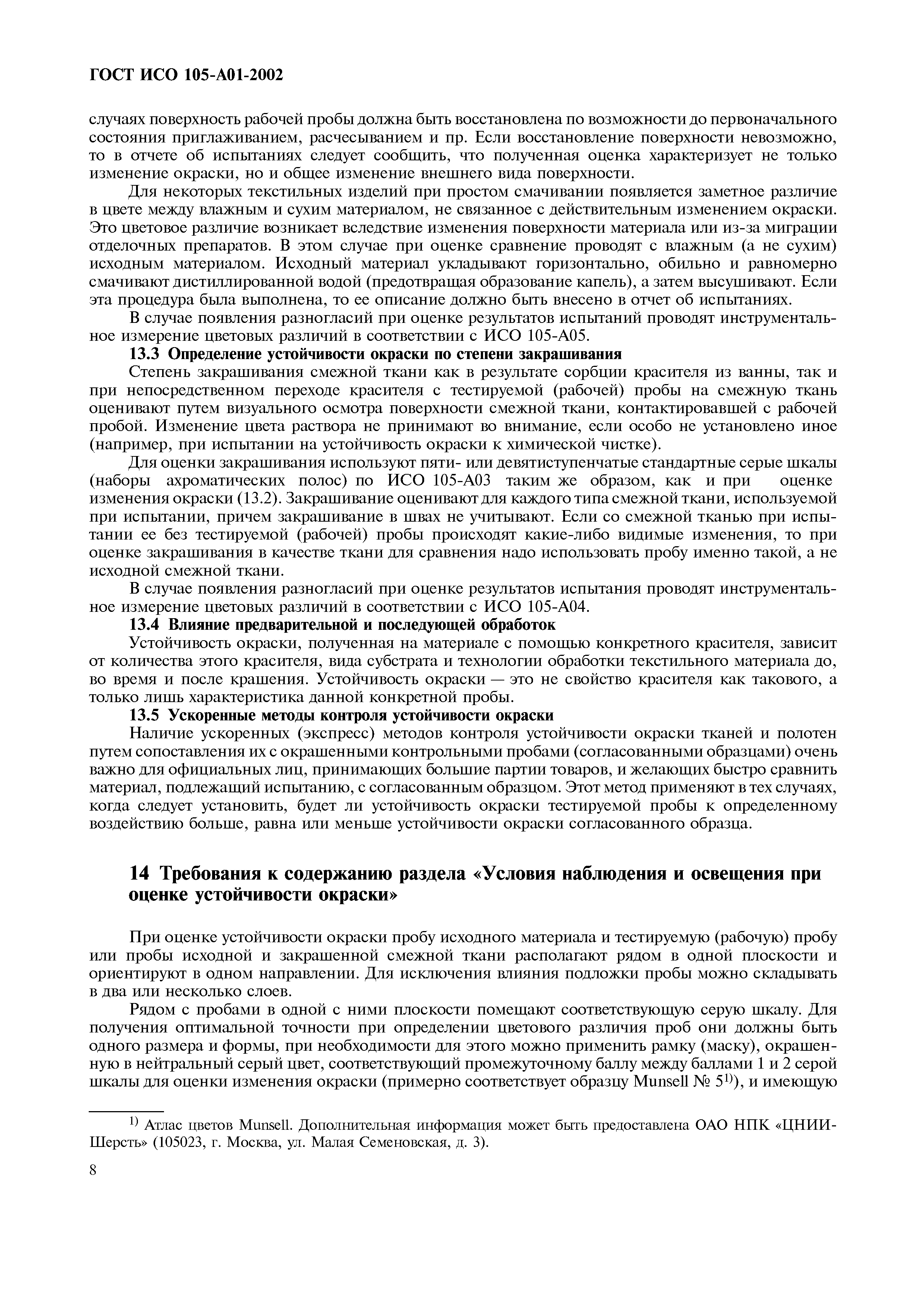 Страница 16 ГОСТ ИСО 105-A01-2002