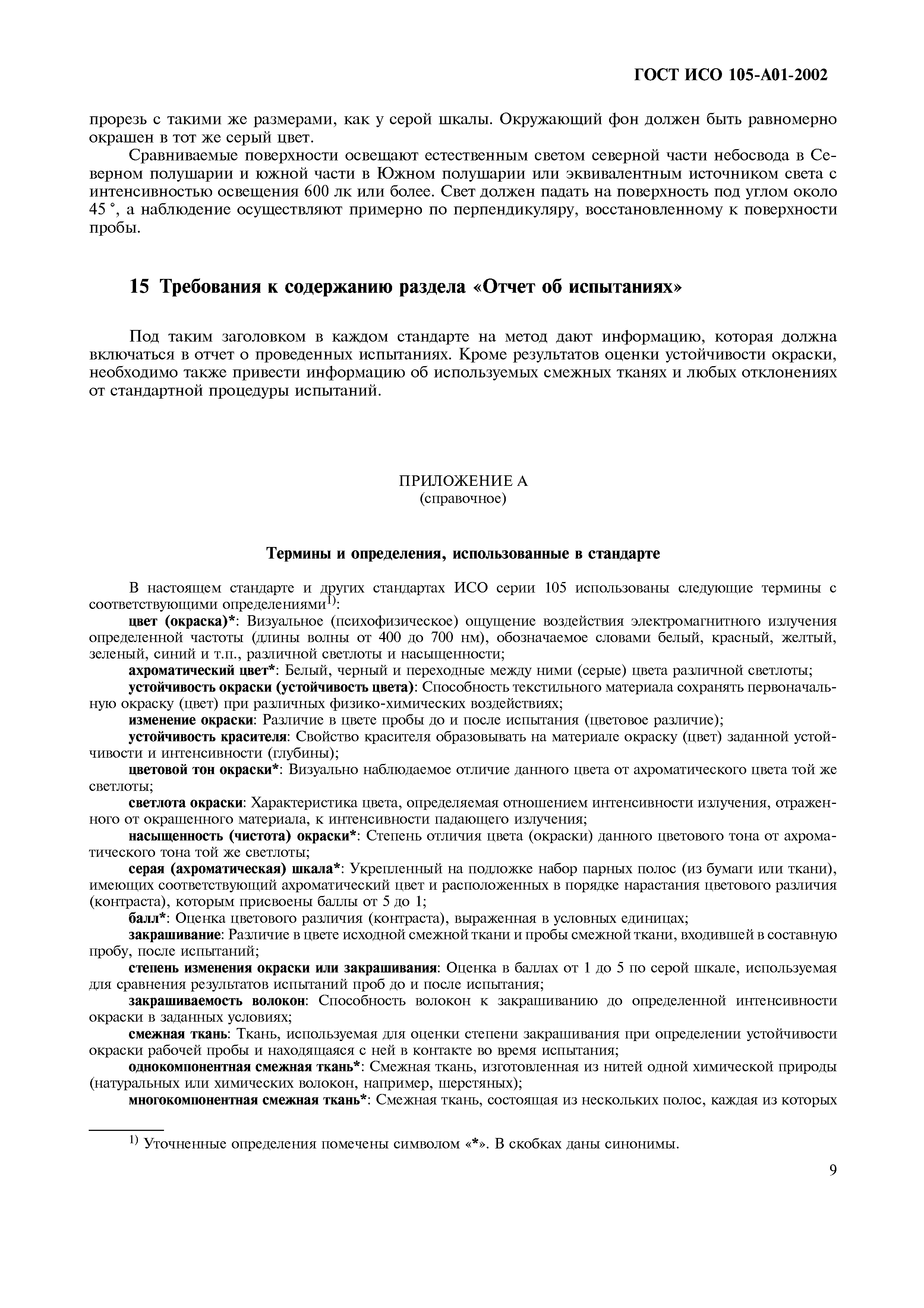 Страница 17 ГОСТ ИСО 105-A01-2002