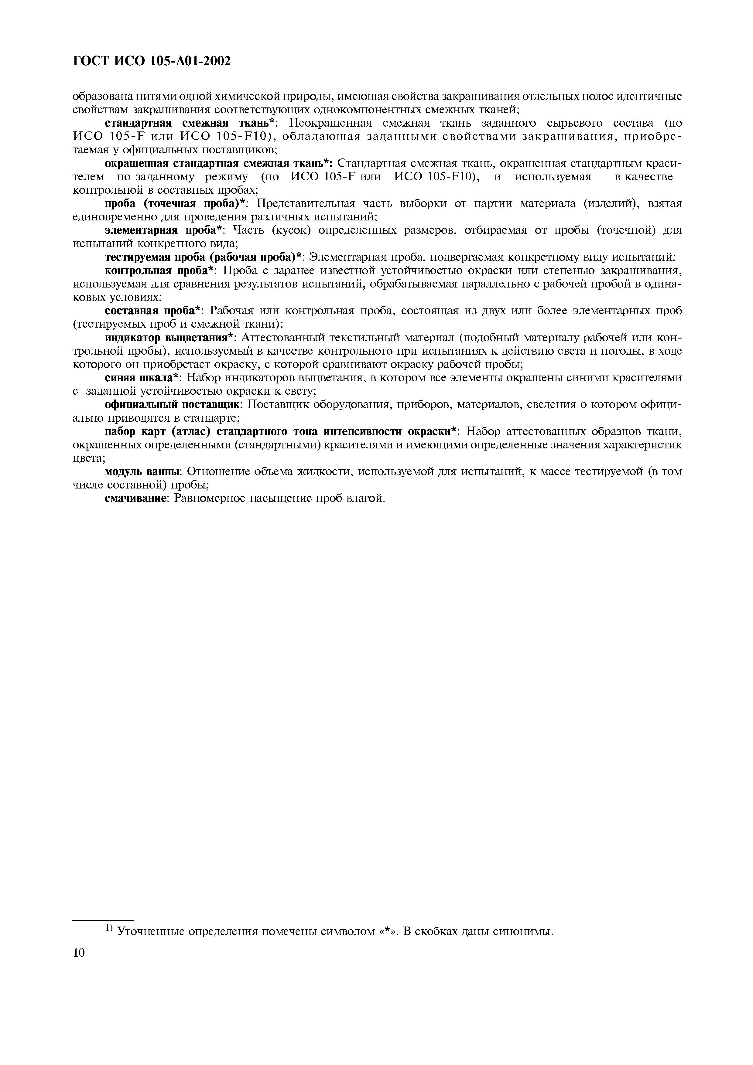 Страница 18 ГОСТ ИСО 105-A01-2002