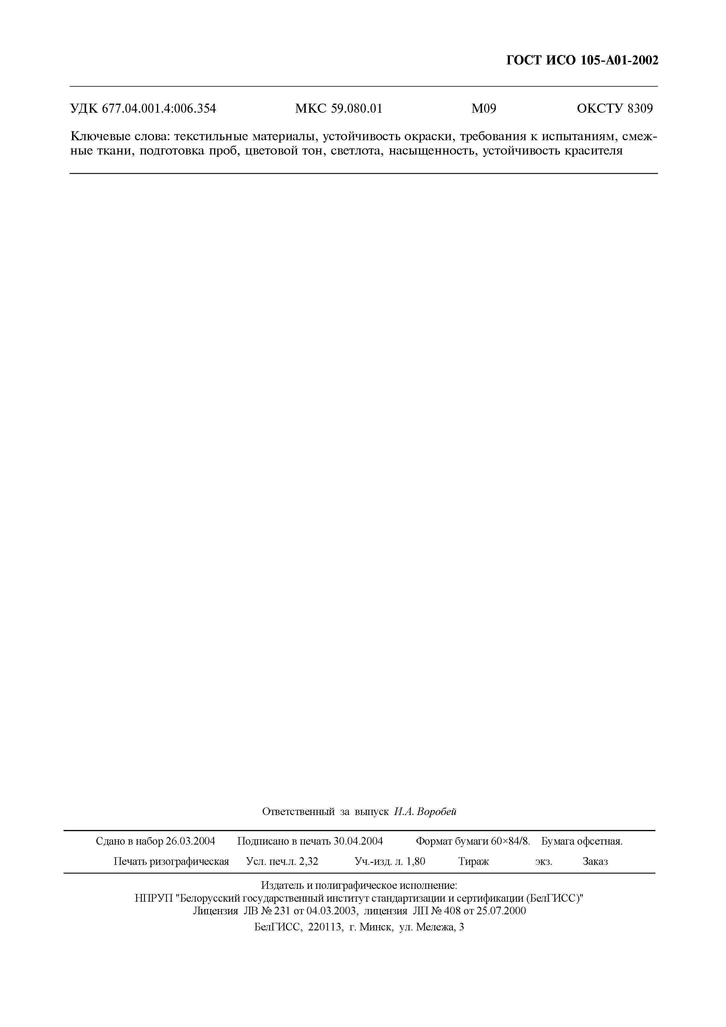 Страница 21 ГОСТ ИСО 105-A01-2002