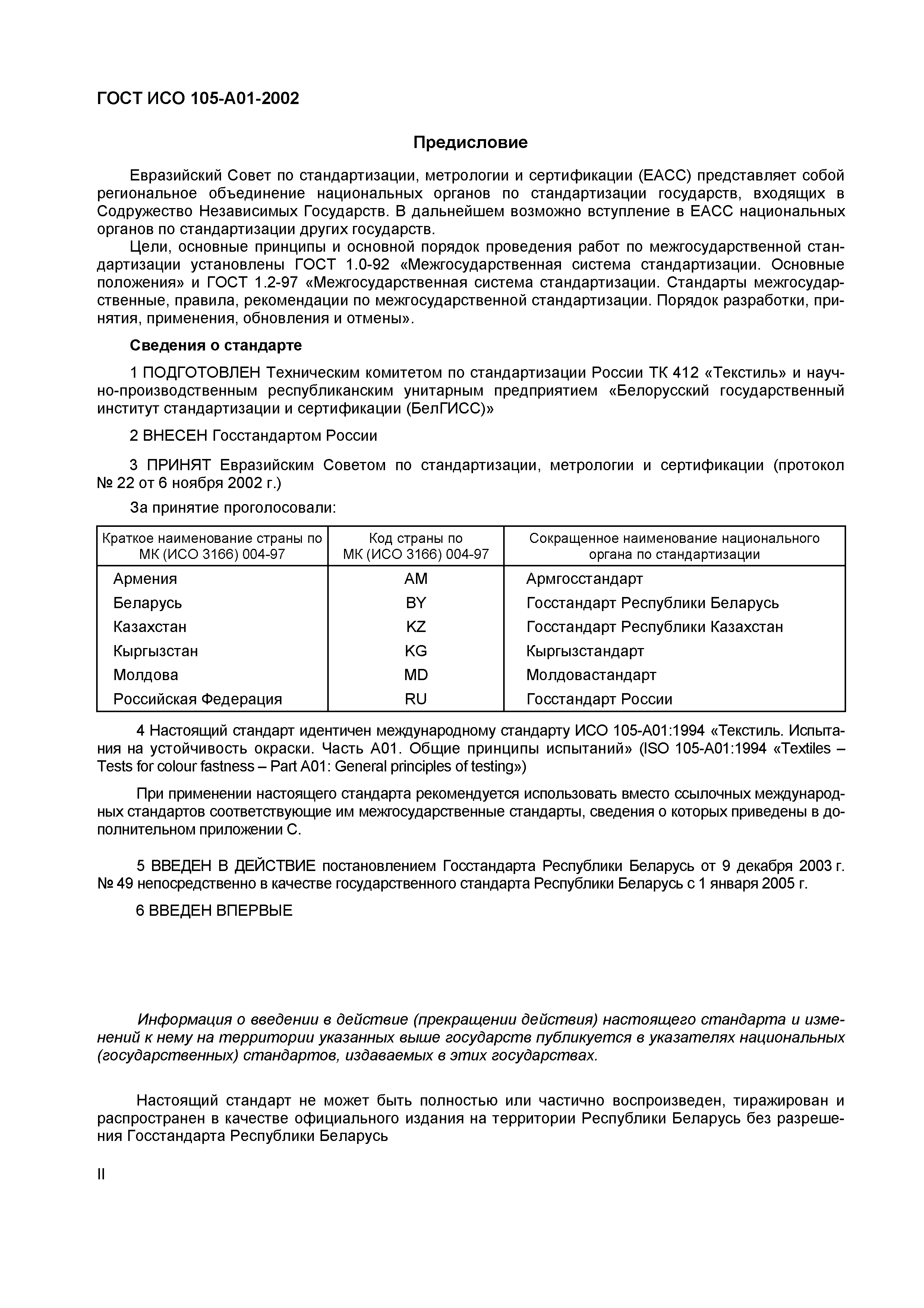 Страница 3 ГОСТ ИСО 105-A01-2002