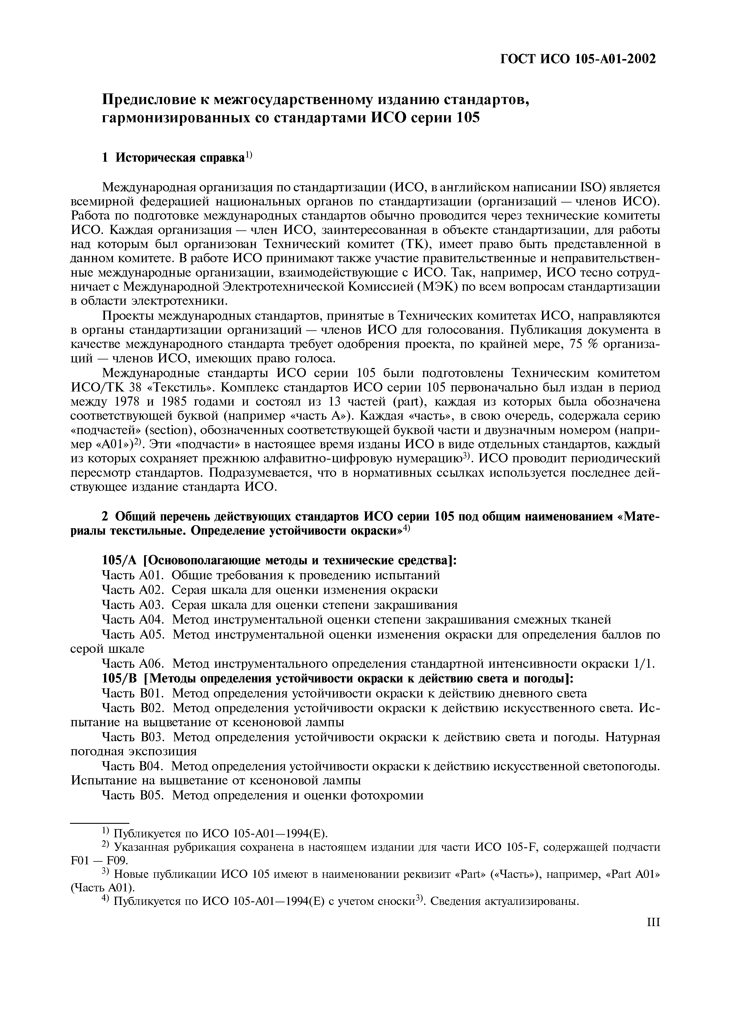Страница 4 ГОСТ ИСО 105-A01-2002