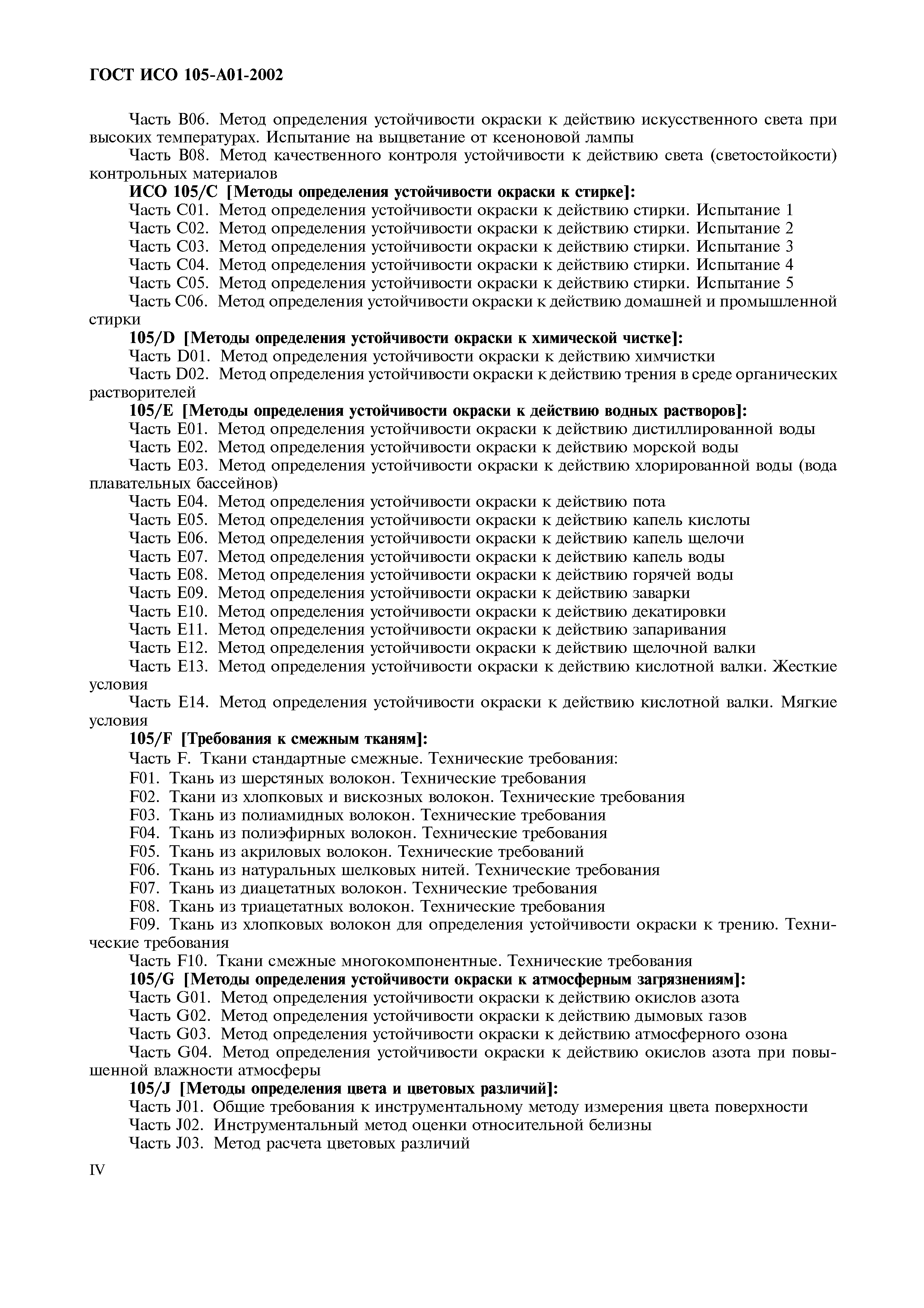 Страница 5 ГОСТ ИСО 105-A01-2002