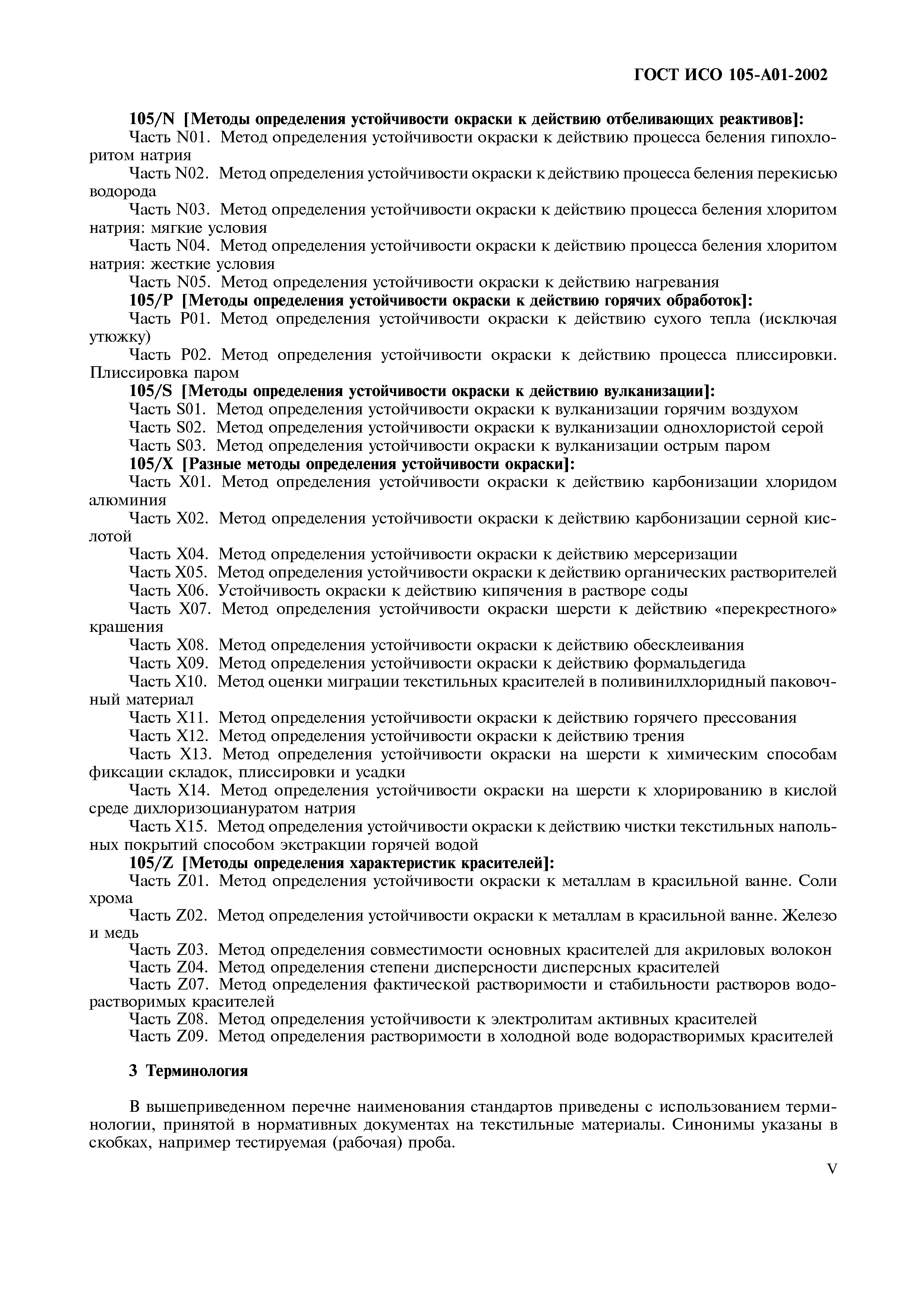 Страница 6 ГОСТ ИСО 105-A01-2002
