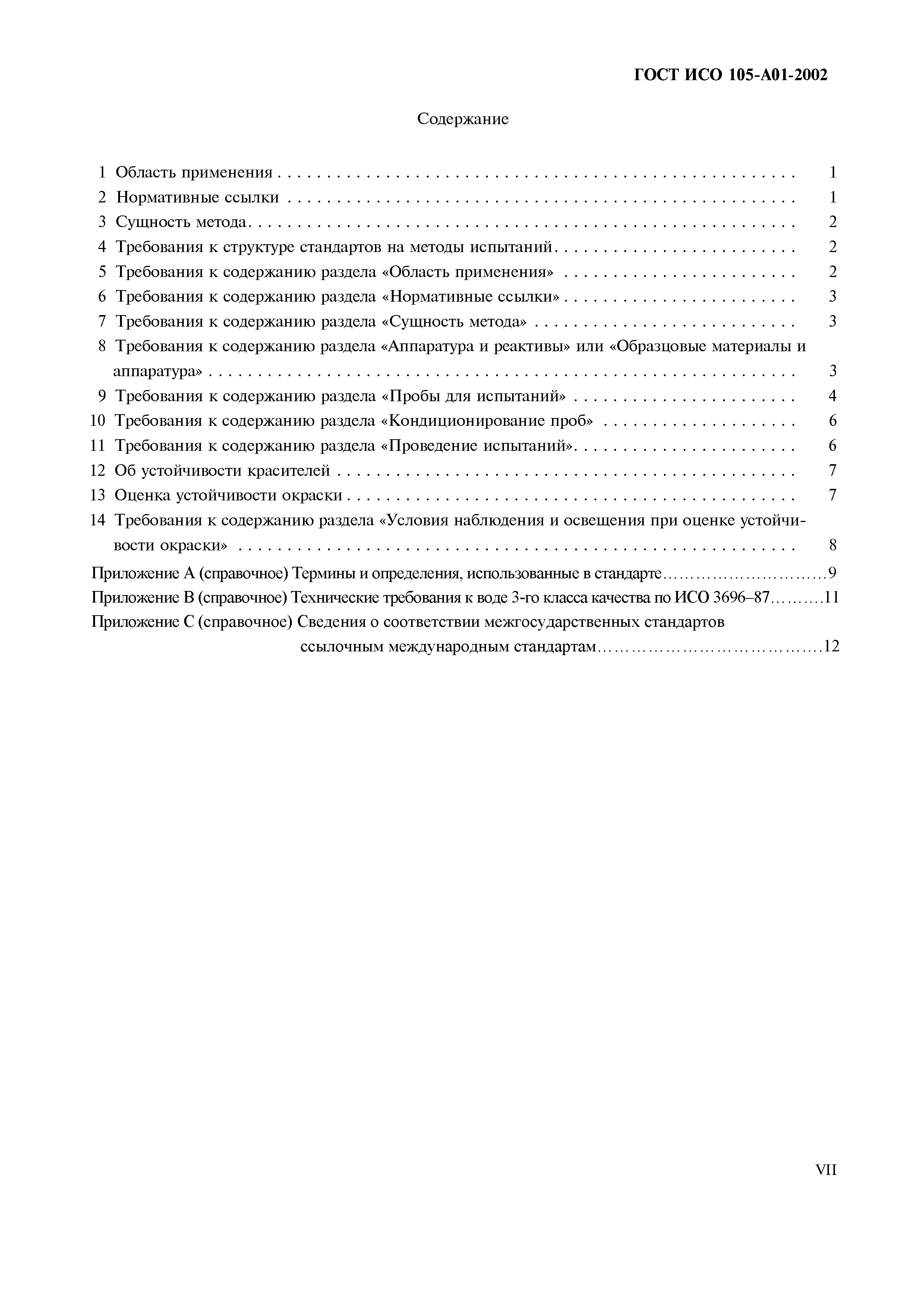 Страница 8 ГОСТ ИСО 105-A01-2002