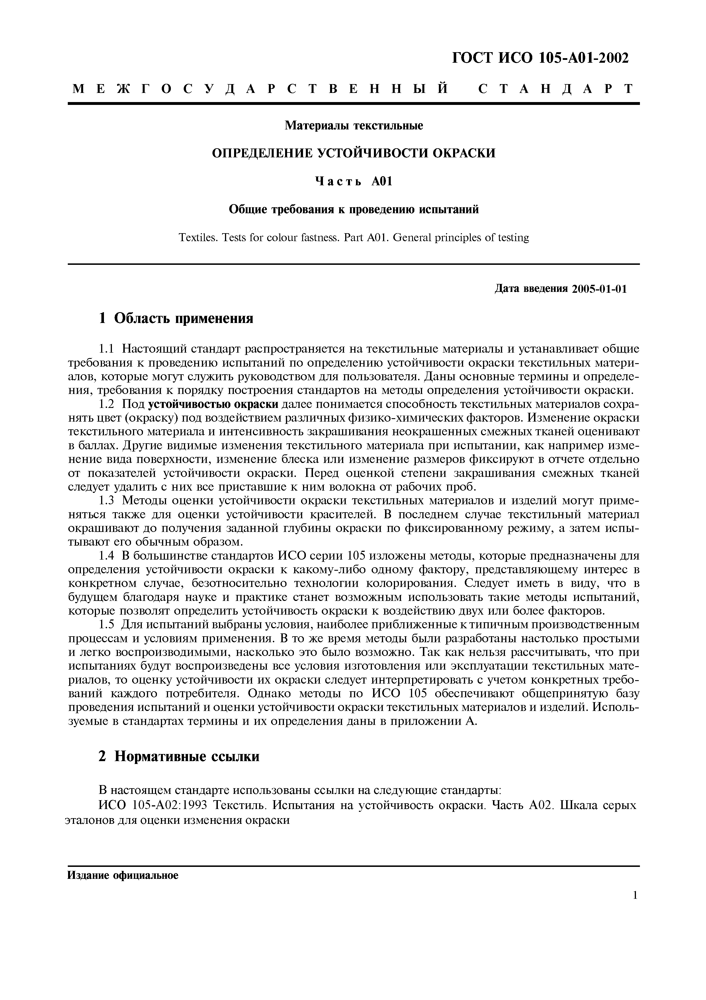 Страница 9 ГОСТ ИСО 105-A01-2002