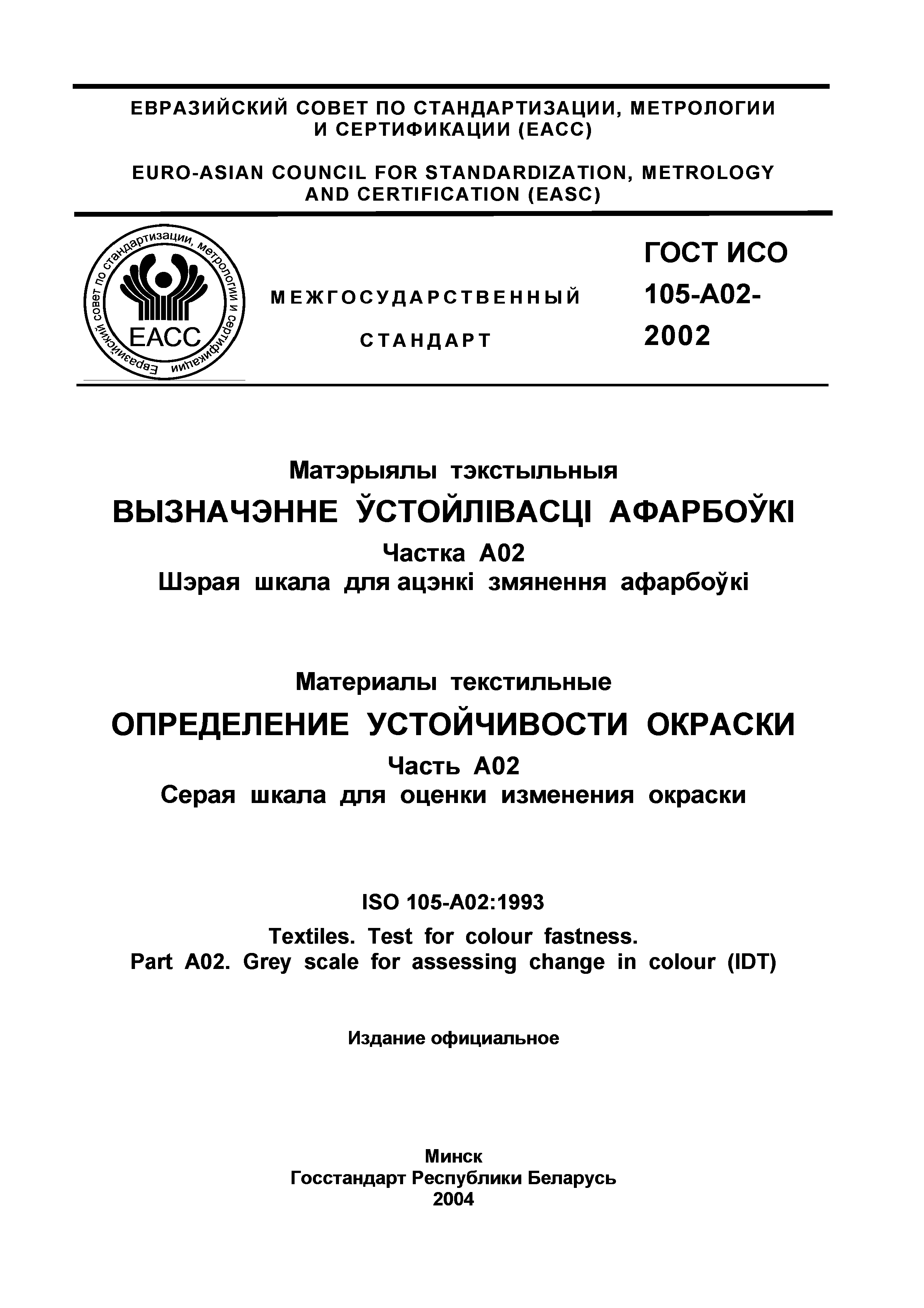 Страница 2 ГОСТ ИСО 105-A02-2002