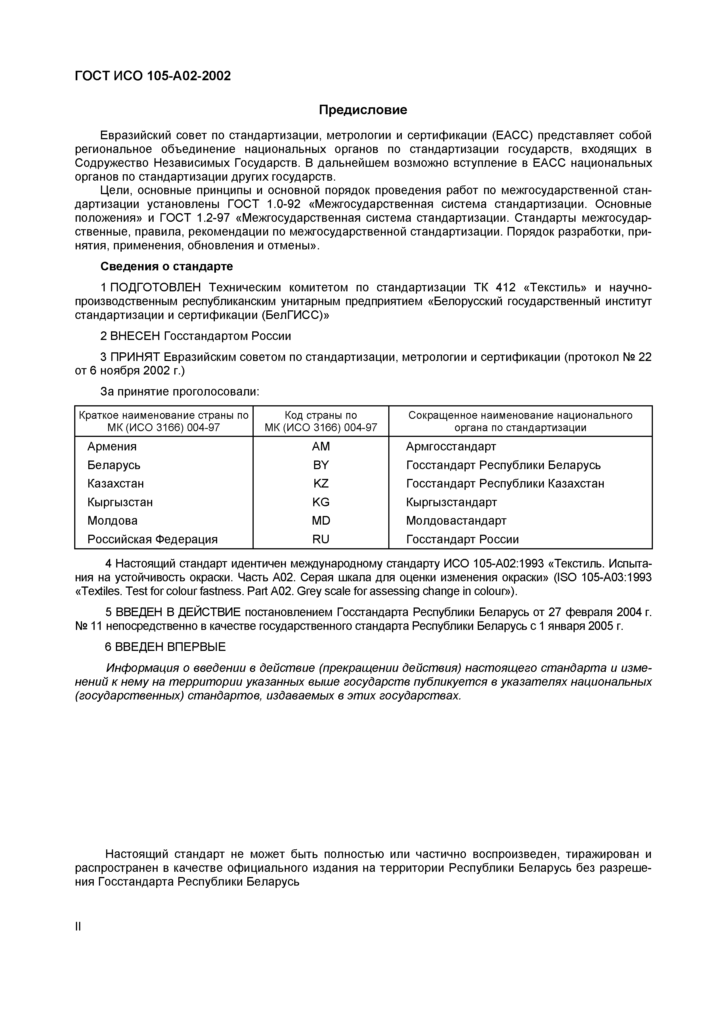 Страница 3 ГОСТ ИСО 105-A02-2002