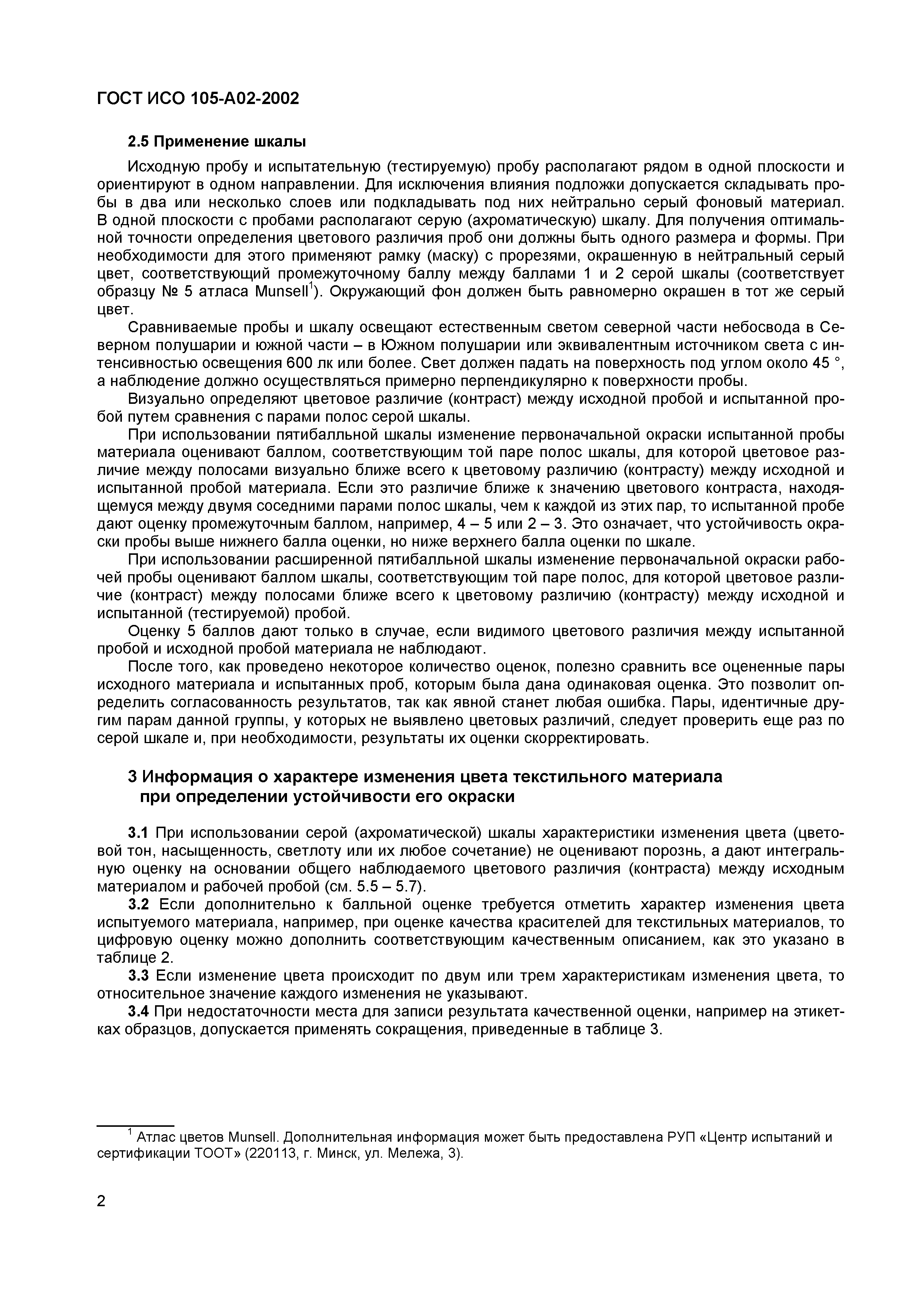 Страница 7 ГОСТ ИСО 105-A02-2002