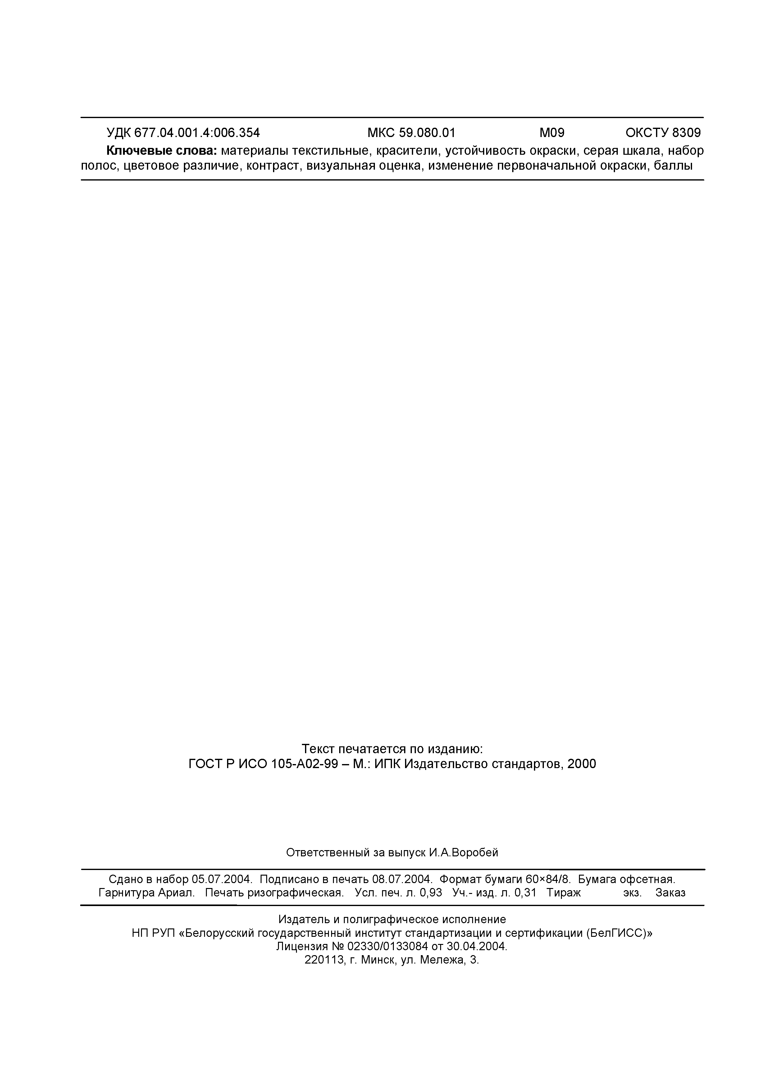 Страница 9 ГОСТ ИСО 105-A02-2002