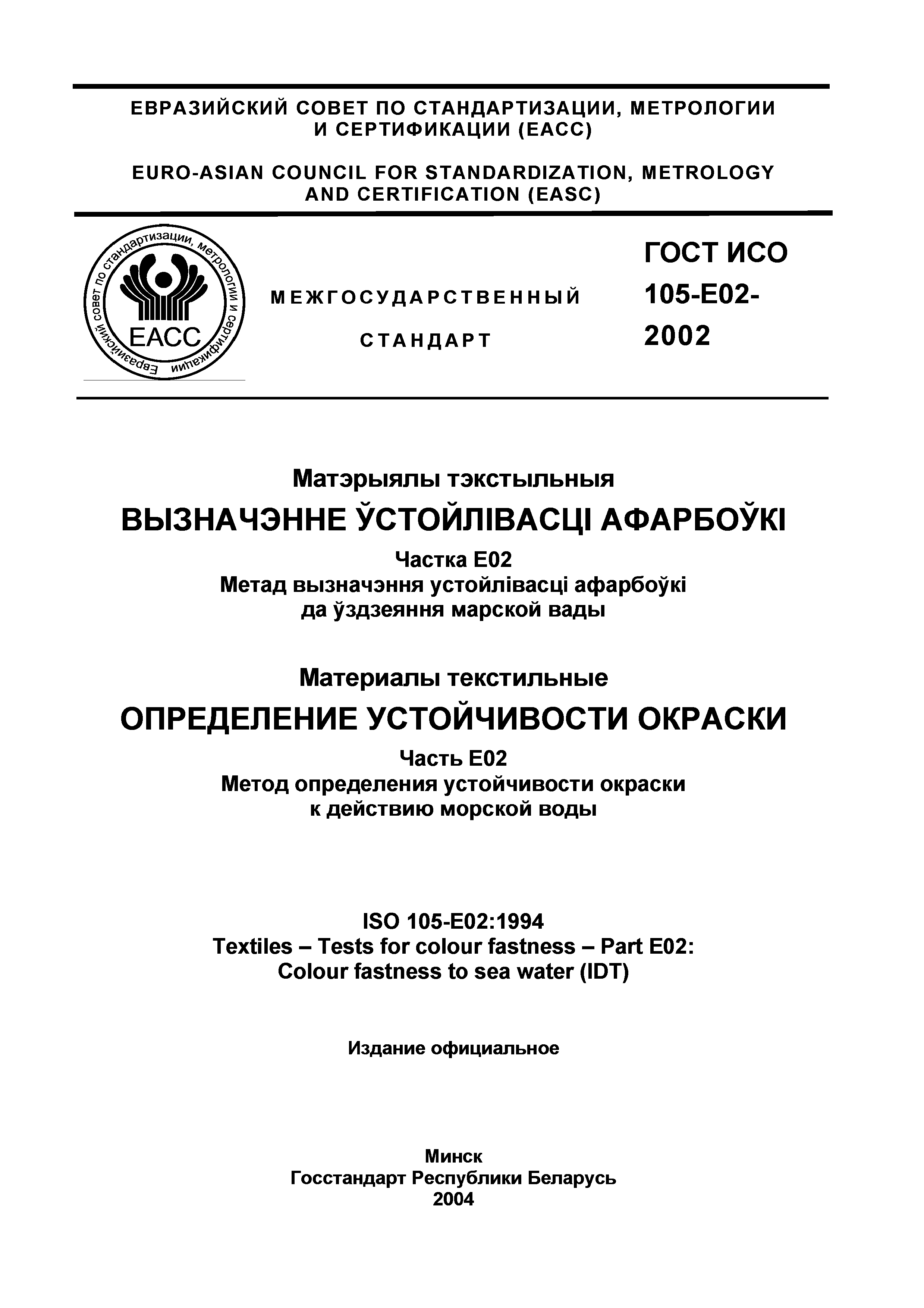 Страница 2 ГОСТ ИСО 105-E02-2002