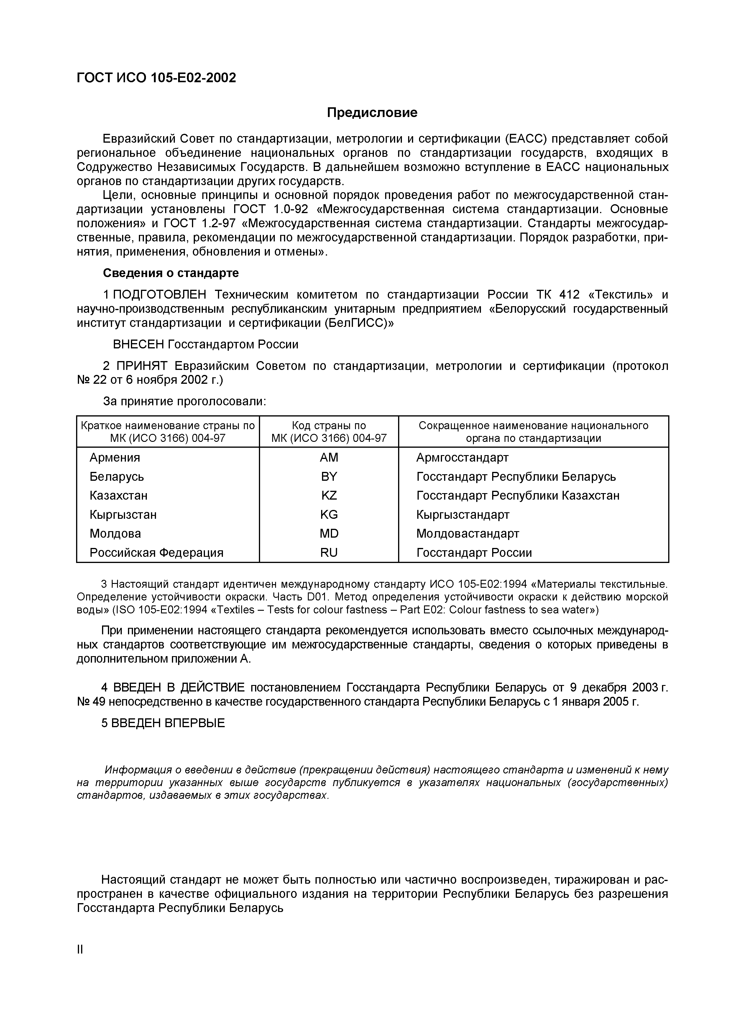 Страница 3 ГОСТ ИСО 105-E02-2002