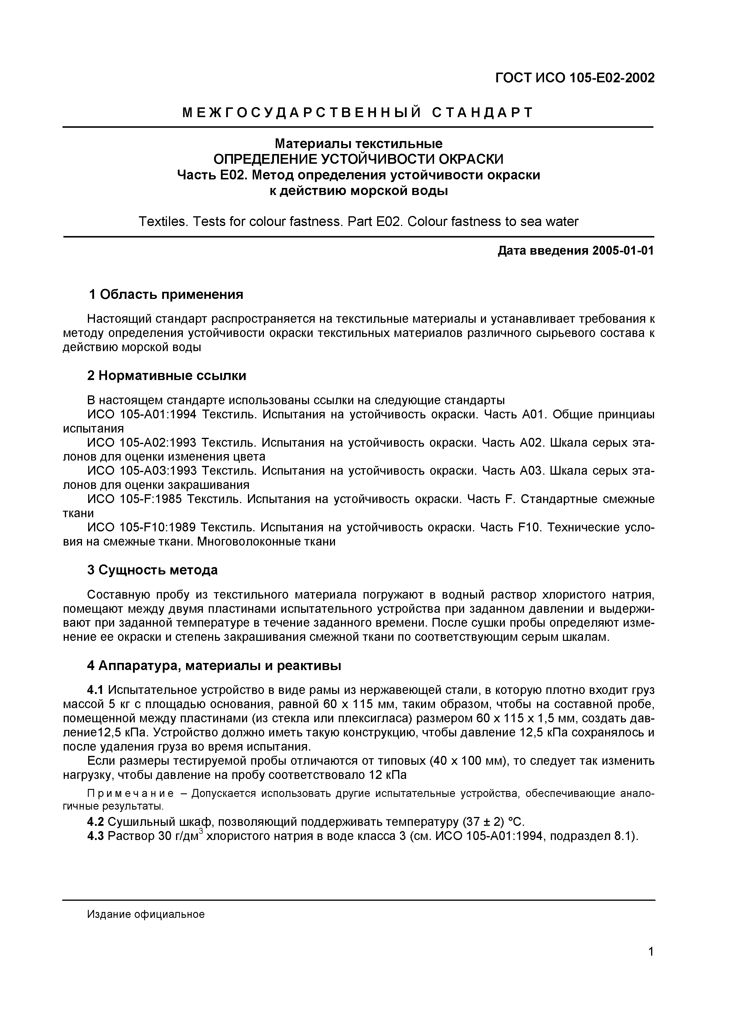Страница 5 ГОСТ ИСО 105-E02-2002