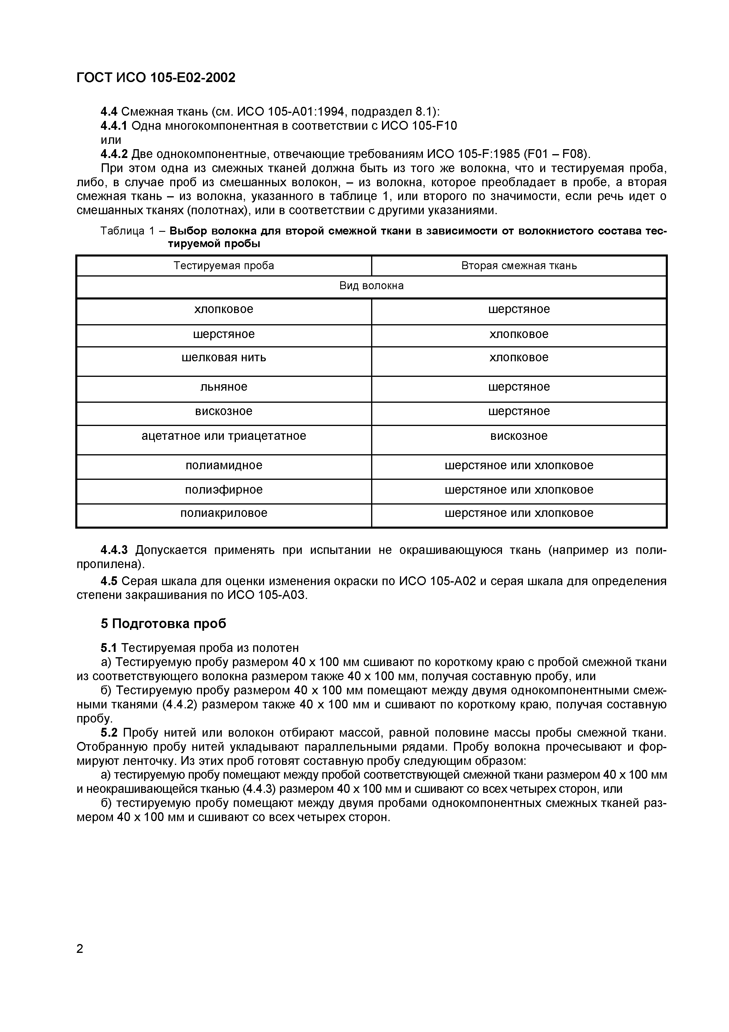Страница 6 ГОСТ ИСО 105-E02-2002