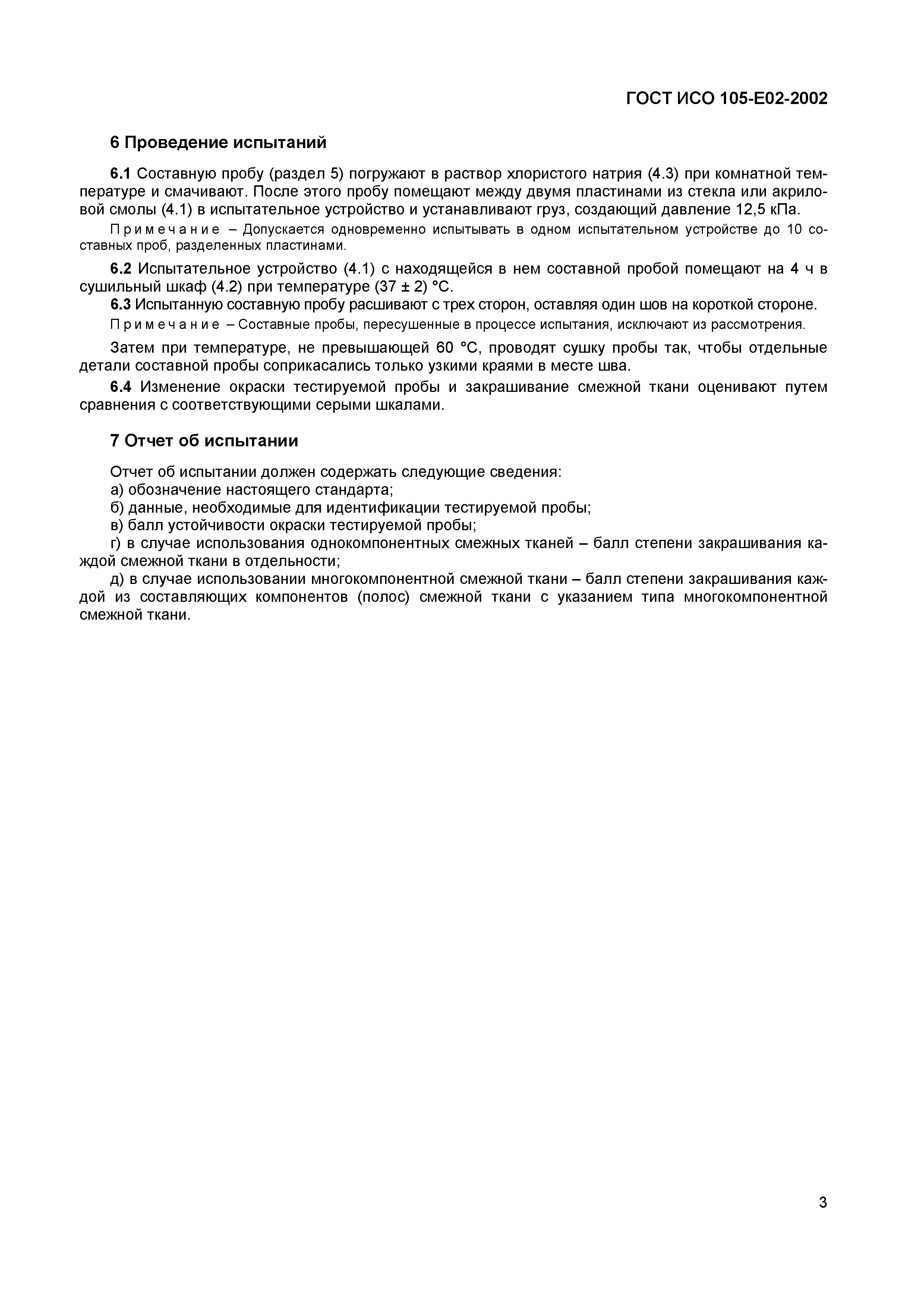 Страница 7 ГОСТ ИСО 105-E02-2002