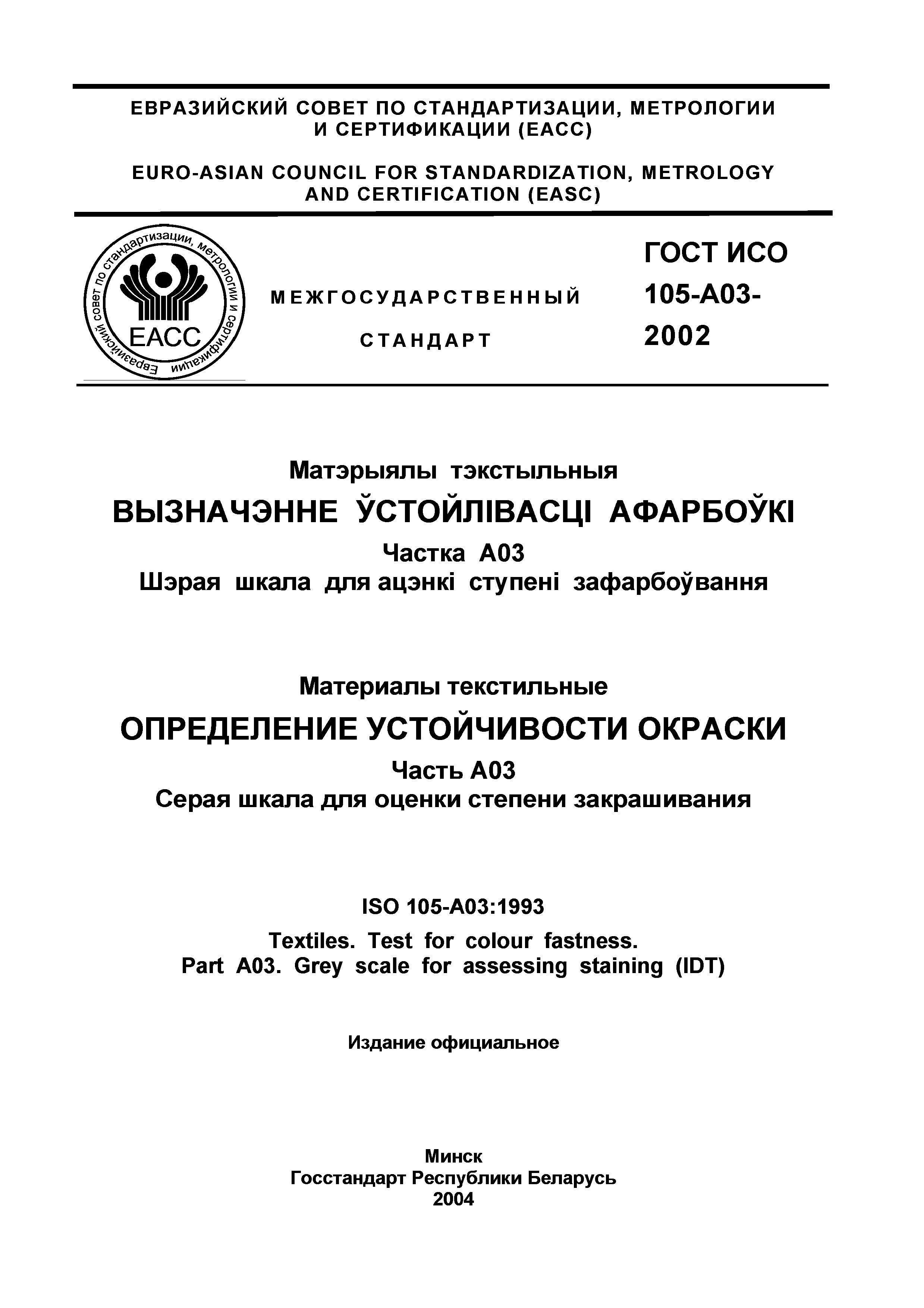 Страница 2 ГОСТ ИСО 105-A03-2002