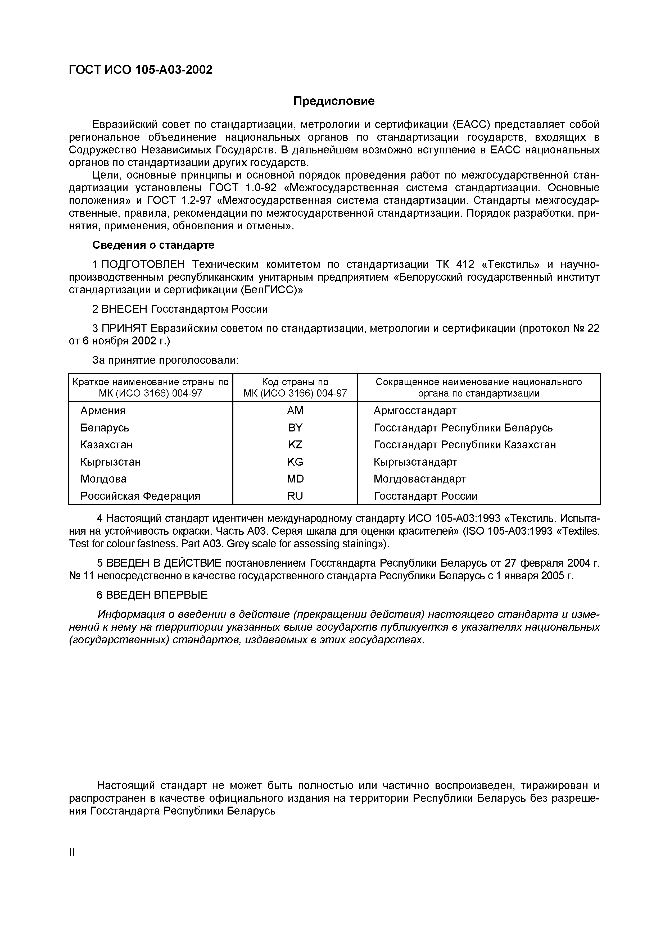 Страница 3 ГОСТ ИСО 105-A03-2002