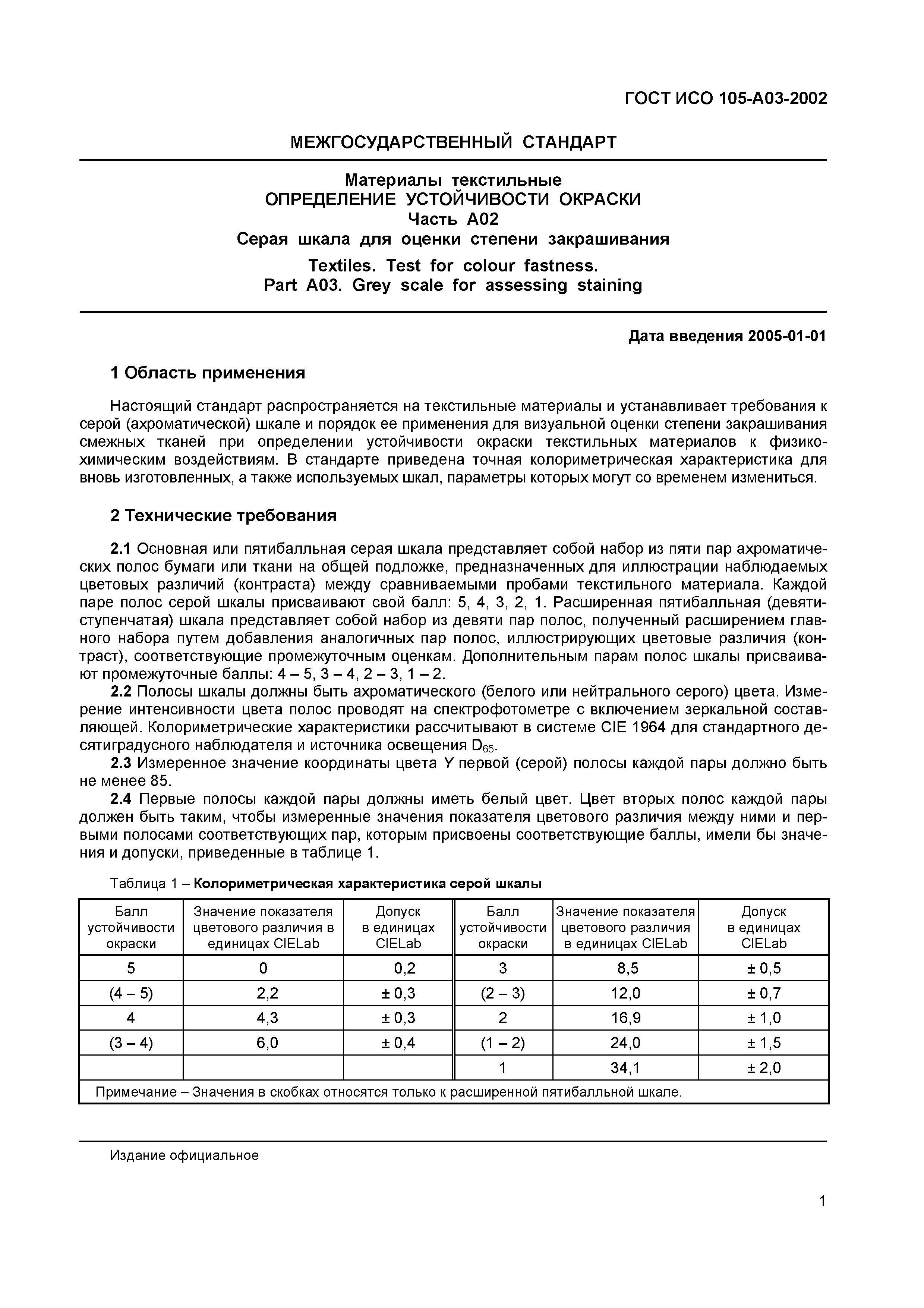 Страница 6 ГОСТ ИСО 105-A03-2002