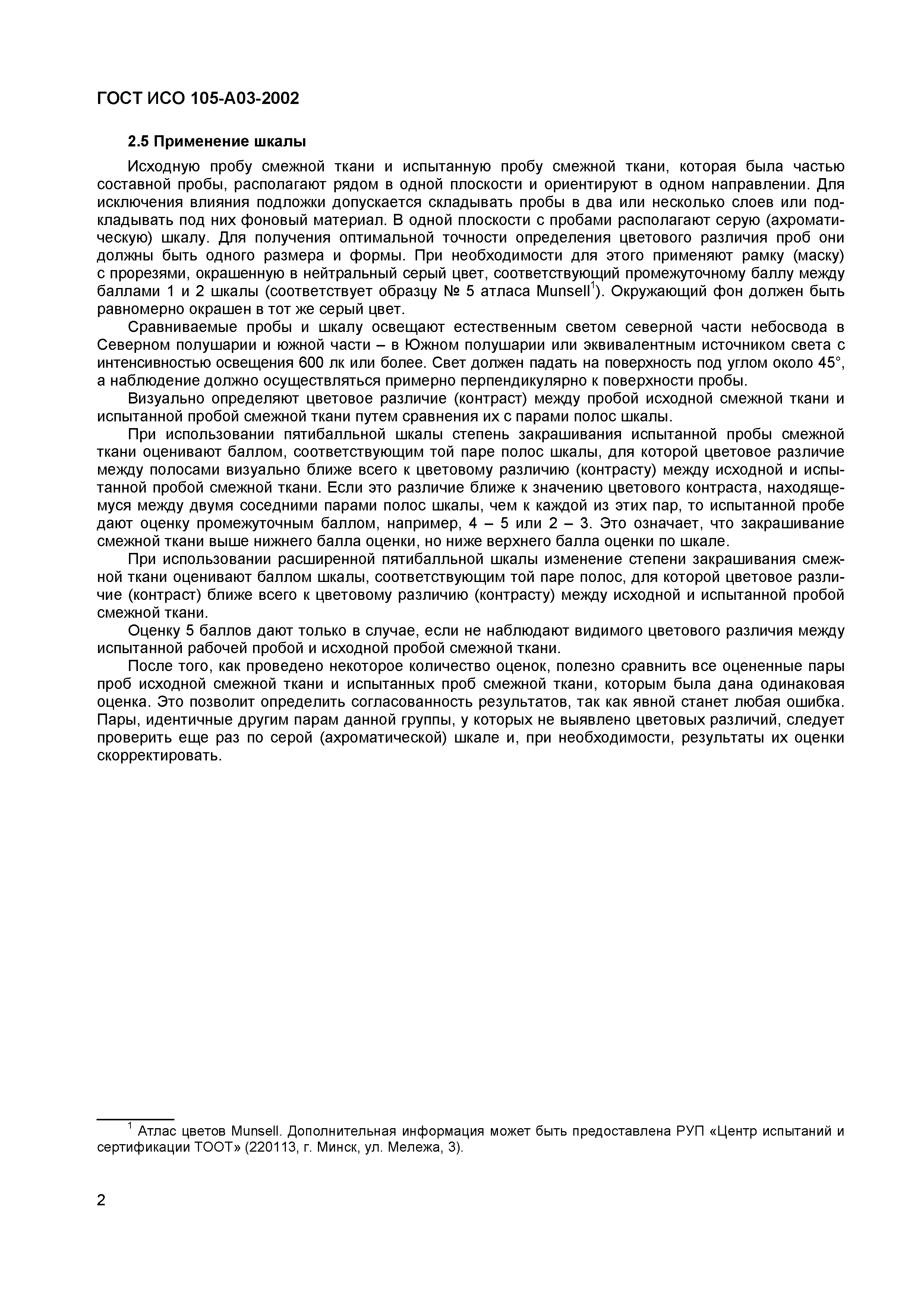 Страница 7 ГОСТ ИСО 105-A03-2002