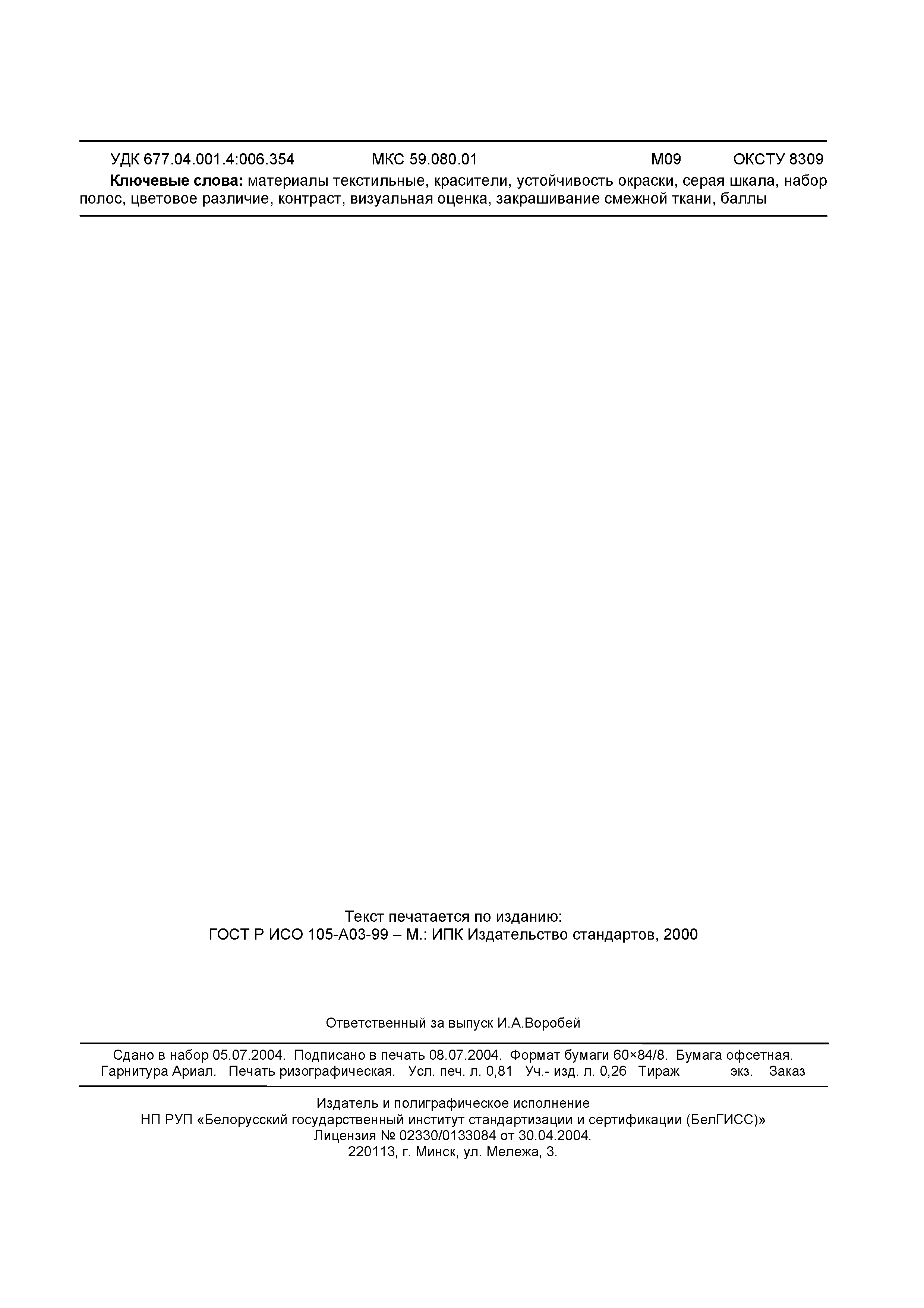 Страница 8 ГОСТ ИСО 105-A03-2002